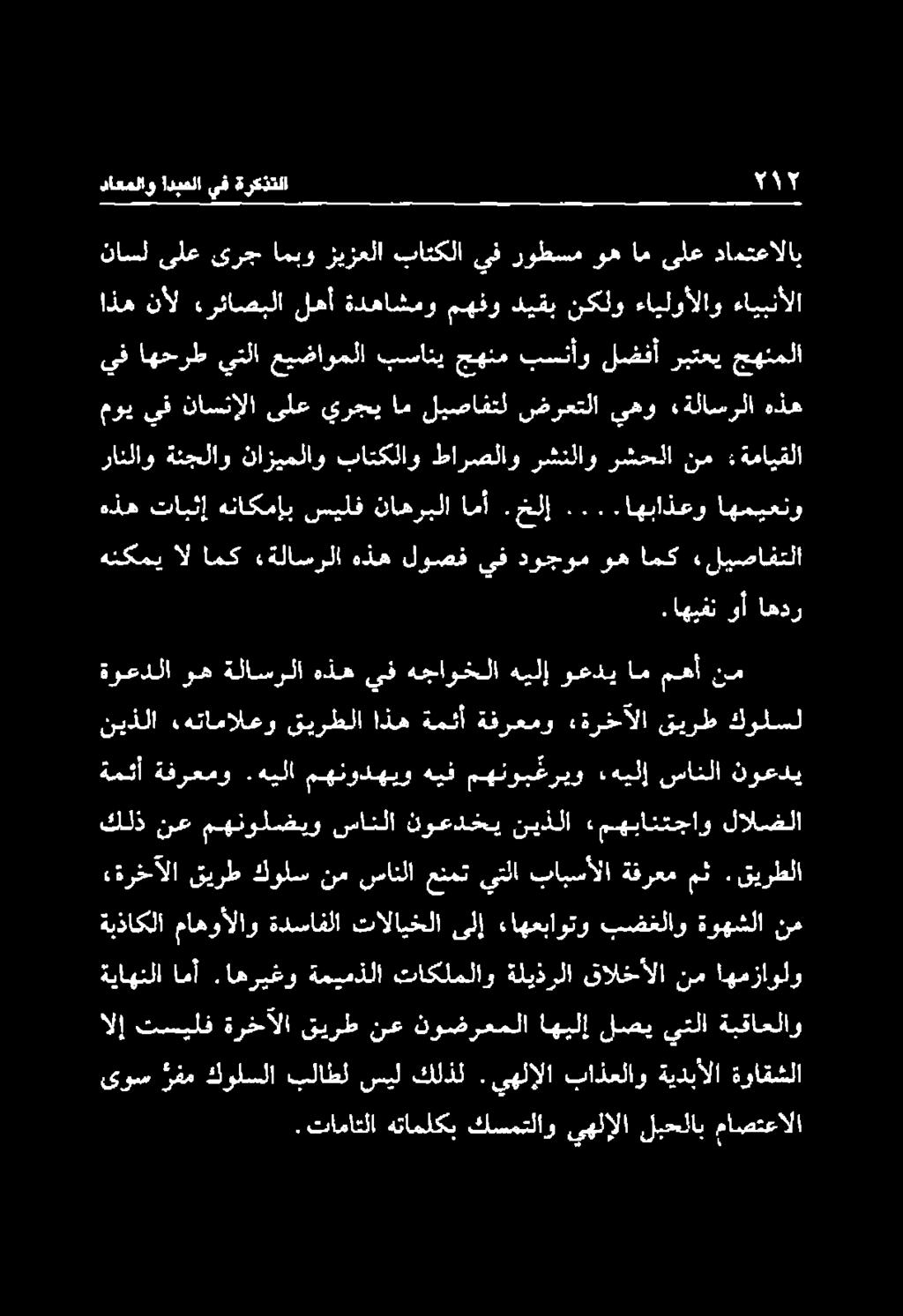 سانلا عنمت يتلا بابسألا ةفرعم مث.قيرطلا ةمئأ ةفرعمو.هيلا مهنودهيو هيف مهنوبغريو.هيلإ سانلا نوعدي كلذ نع مهنولضيو سانلا نوعدخي نيذلا «مهبانتجاو لالضلا نيذلا.