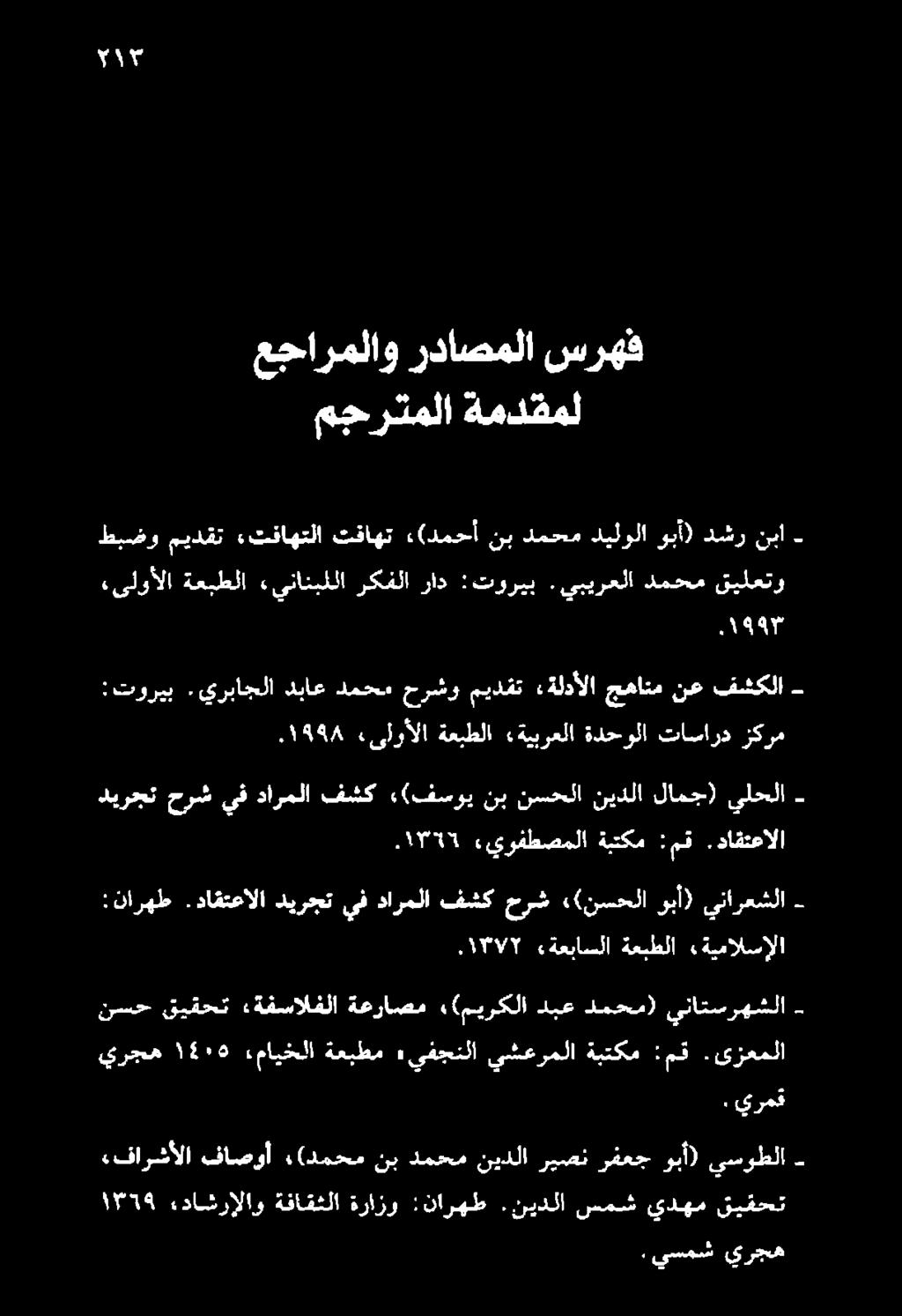 يوفطصملا ةبتكم :مق. داقتعالا ديرجت حرش يف دارملا فشك ((فسوي نب نسحلا نيدلا لامج) يلحلا 5.1948 ىلوألا ةعبطلا «ةيبرعلا ةدحولا تاسارد زكرم :توريب.