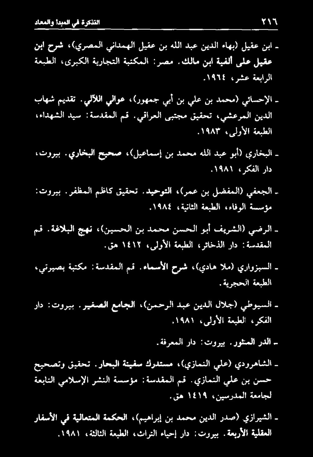 راحبلا ةنيفس كردتسم (يزامنلا يلع) يدورهاشلا - ١194١,.ىلوألا ةعبطلا ءركفلا راد :توريب.ريغصلا عماجلا (نمحرلا - يطويسلا لالج) نيدلا دبع.قه ١41١ «ىلوألا ةعبطلا «رئاخذلا راد : ةسدقملا مق.