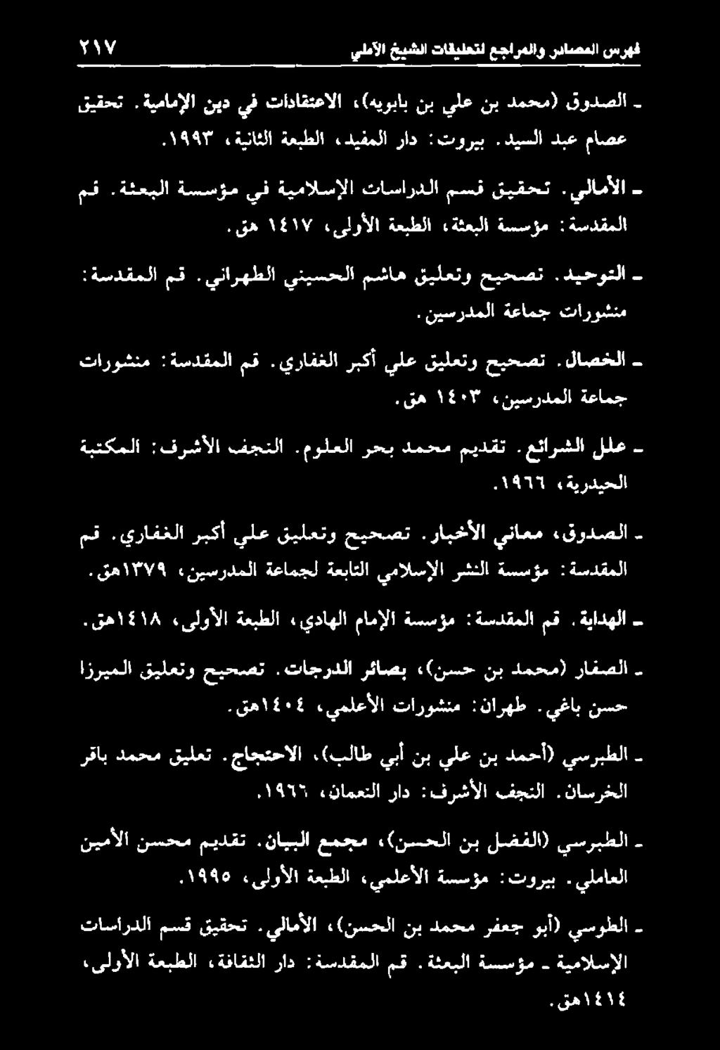قه 8١11١. ىلوألا ةعبطلا يداهلا مامإلا ةسسؤم :ةسدقملا مق.ةيادهلا -.قه 199١ «نيسردملا ةعامجل ةعباتلا يمالسإلا رشنلا ةسسؤم :ةسدقملا مق.يرافغلا ربكأ يلع قيلعتو حيحصت.