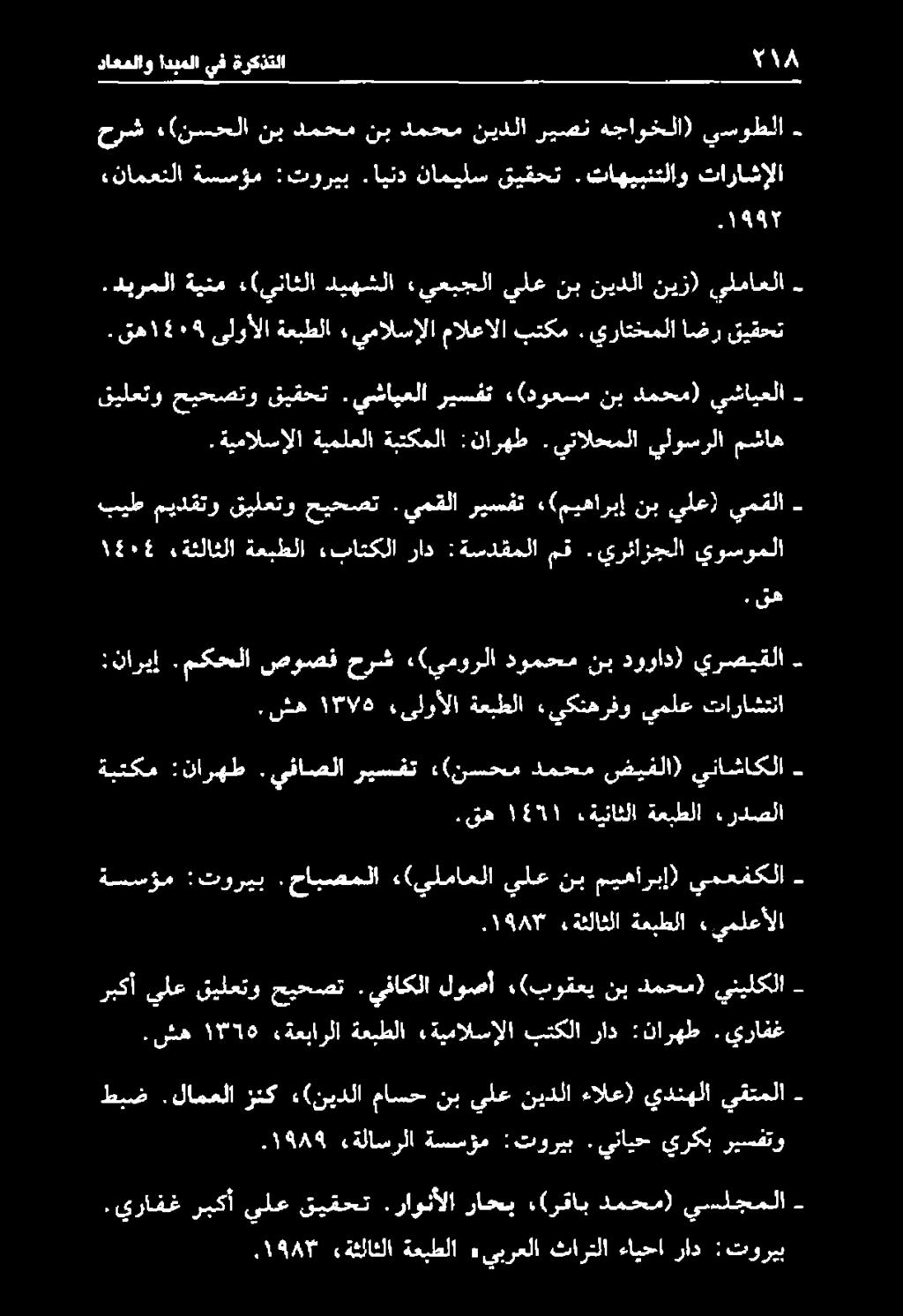 1987* «ةئلاثلا ةعبطلا.يملعألا.قه ١45١.ةيناثلا ةعبطلا ءردصلا ةبتكم :نارهط.يفاصلا ريسفت ((نسحم دمحم ضيفلا) يناشاكلا. شه 179/8 ىلوألا ةعبطلا ء«يكنهرفو يملع تاراشتنا :ناريإ.
