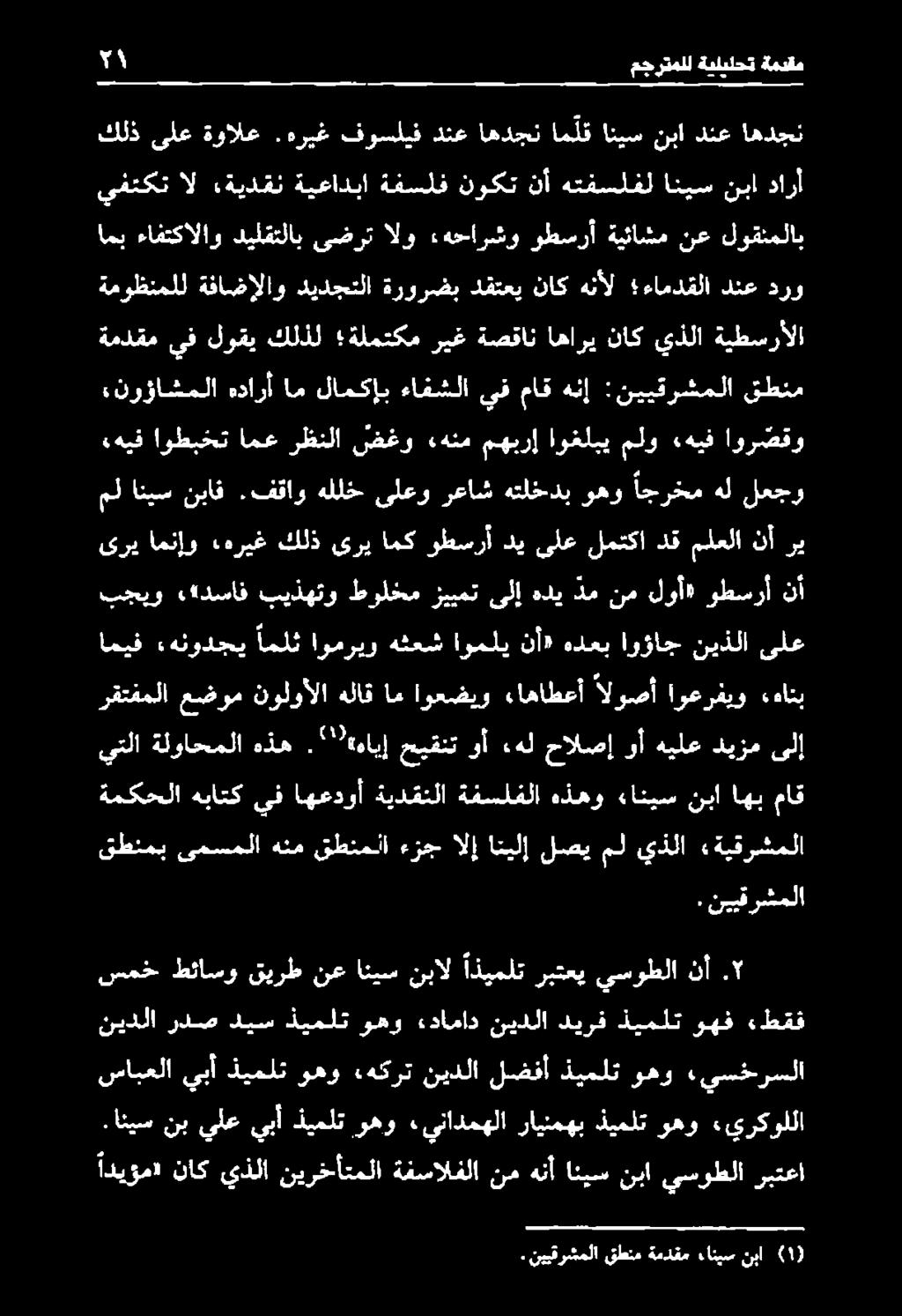 ' نيدلا ردص ديس ذيملت وهو ءداماد نيدلا ديرف ذيملت وهف ءطقف قطنمب ىمسملا هنم قطنملا ءزج الإ انيلإ لصي مل يذلا ةيقرشملا.