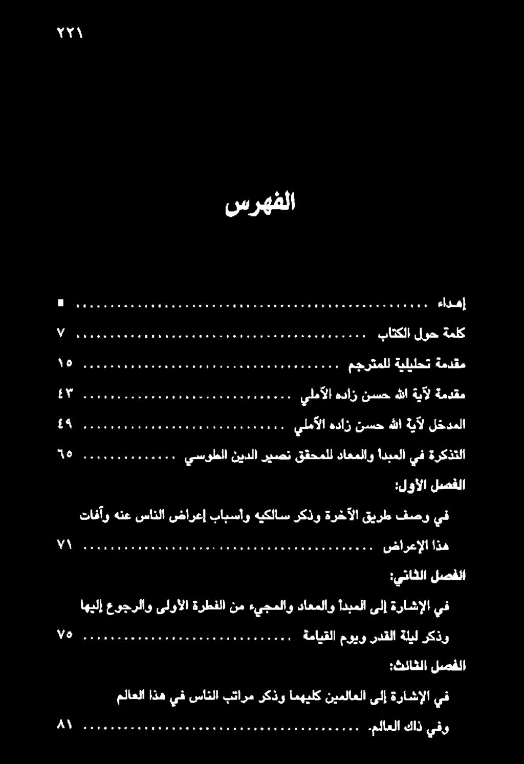 11 0 00 ةمايقلا مويو ردقلا ةليل ركذو :يتاثلا لصفلا تافآو هنع سانلا ضارعإ بابسأو هيكلاس ركذو ةرخآلا قيرط فصو يف 1 0 000000 ا ضارعإلا اذه :لوألا لصفلا 0 يسوطلا