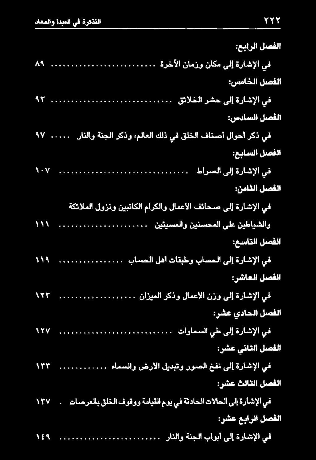 لصفلا :عساتلا لصقلا ا نيثيسملاو نينسحملا ىلع نيطابشلاو ةكئالملا لوزنو نيبتاكلا ماركلاو لامعألا فئاحص ىلإ ةراشإلا يف :نماثئا لصفلا لا مب نا طارصلا ىلإ ةراشإلا يف :عباسلا لصفلا.