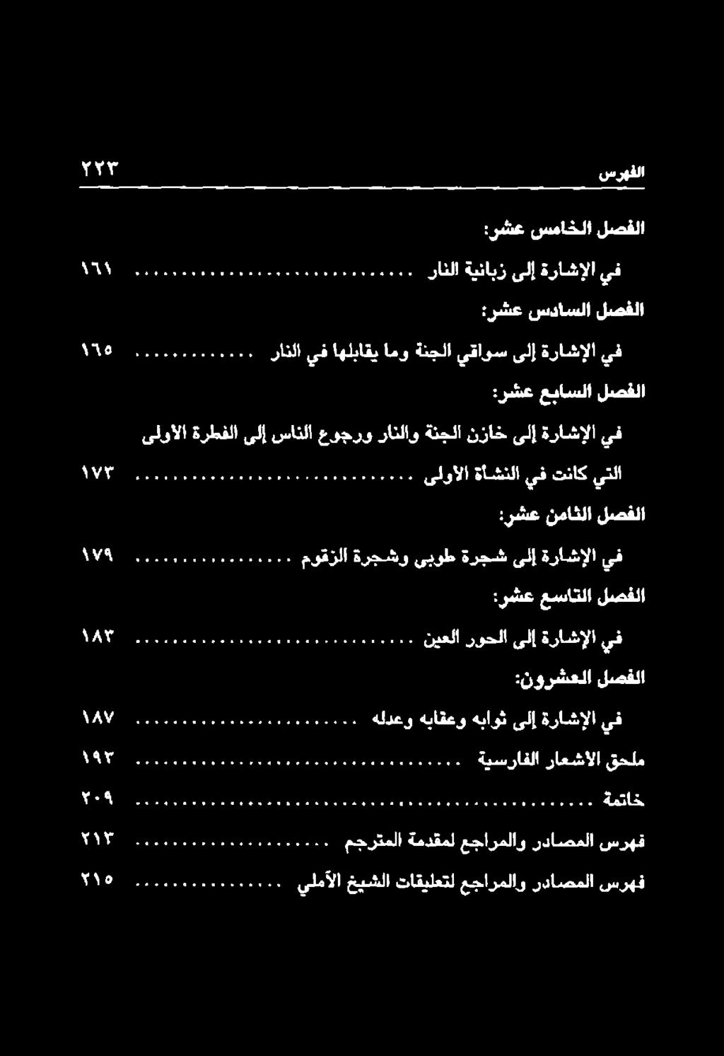 ةراشإلا يف :رشع عساتلا لصفلا ل ىلوالا ةأشنلا يف تناك يتلا :رشع عباسلا لصفلا ىلوالا ةرطفلا ىلإ سانلا عوجرو راثلاو ةنجلا نزاخ ىلإ