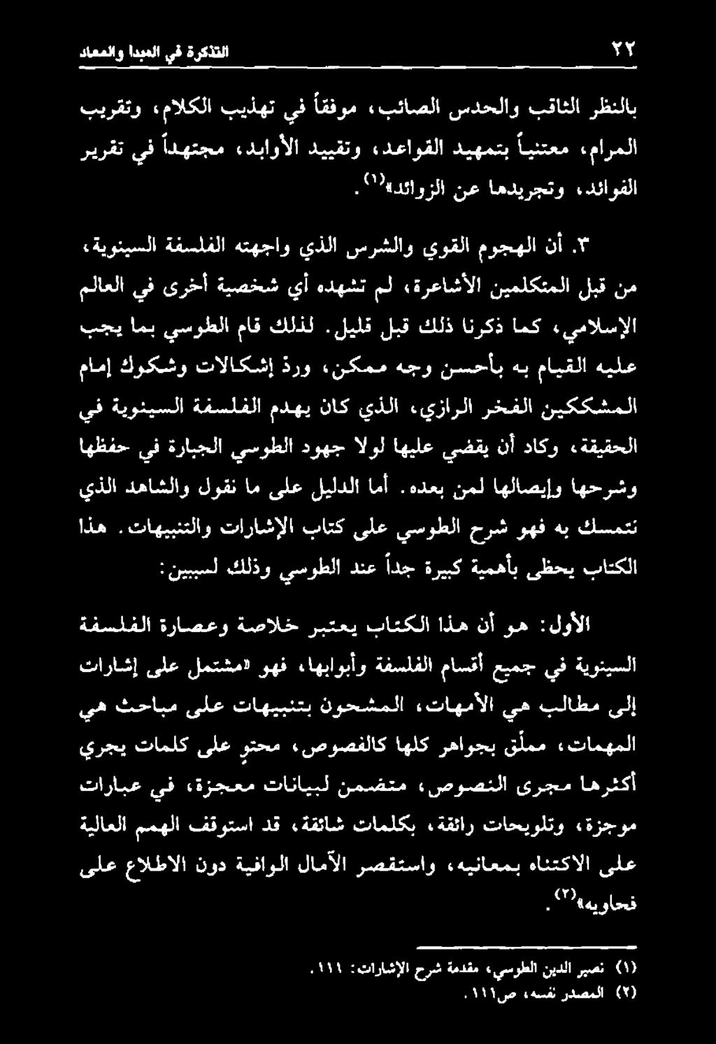 ذرو ءنكمم هجو نسحأب هب مايقلا هيلع يف ةيوئيسلا ةفسلفلا مدهي ناك يذلا ءيزارلا رخفلا نيككشملا «ةيونيسلا ةفسلفلا هتهجاو يذلا سرشلاو يوقلا موجهلا نأ.