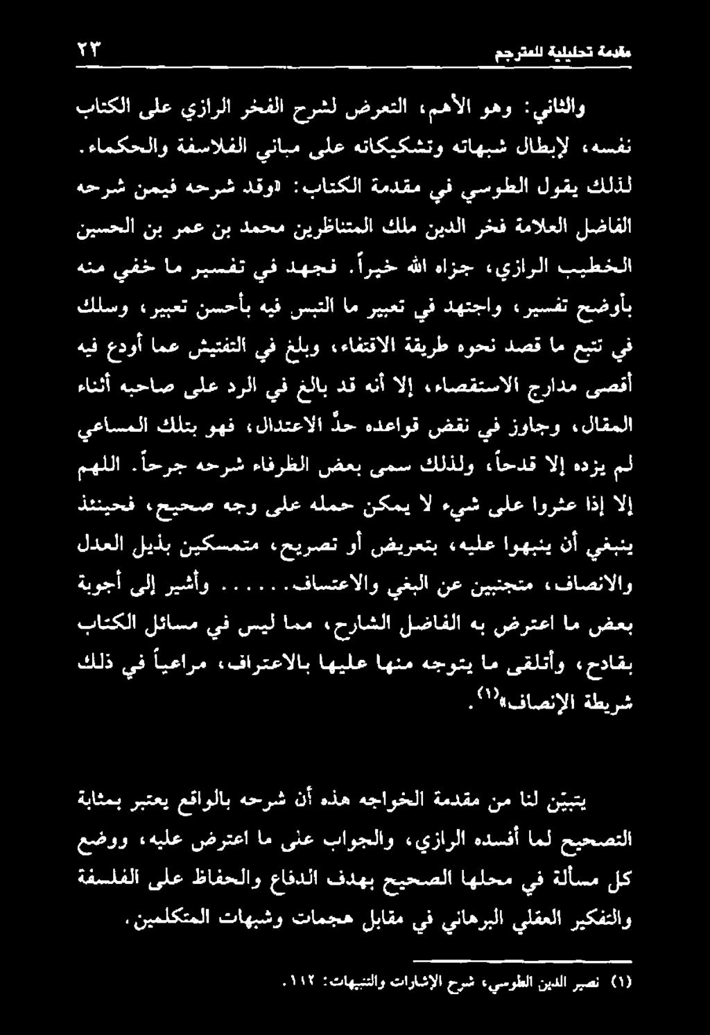 نيملكتملا تاهبشو تامجه لباقم يف يناهربلا يلقعلا ريكفتلاو ةباثمب ربتعي عقاولاب هحرش نأ هذه هجاوخلا ةمدقم نم انل ن يبتي عضوو هبلع ضرتعا ام ىلع باوجلاو يزارلا هدسفأ امل حيحصتلا.