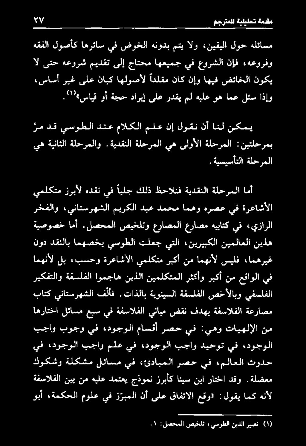 ةفسالفلا ينابم ضقن فدهب ةفسالفلا ةعراصم بجاو بوجو يف ءدوجولا ماسقأ رصح يف :يهو تايهلإلا نم ريكفتلاو ةفسلفلا اومجاه نيذلا نيملكتملا رثكأو ربكأ نم عقاولا يف باتك يناتسرهشلا فلأف.