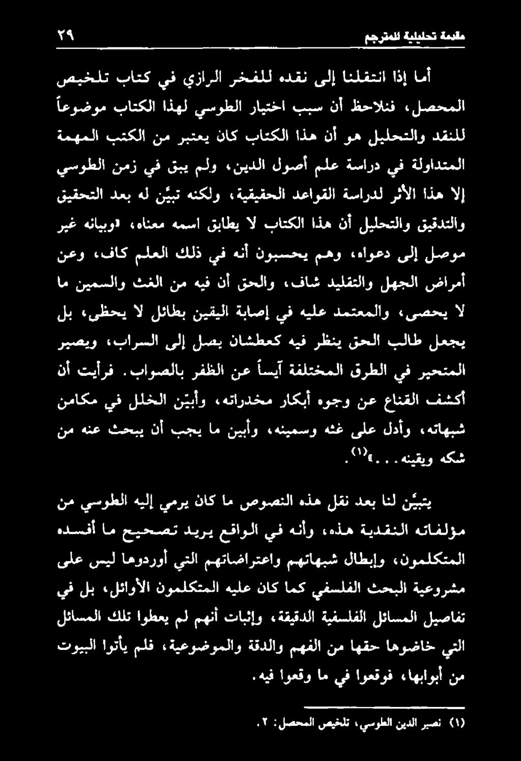 هيف اوعقو ام يف اوعقوف ءاهباوبأ نم تويبلا اوتأي ملف «ةيعوضوملاو ةقدلاو مهفلا نم اهقح اهوضاخ يتلا لئاسملا كلت اوطعي مل مهنأ تابثإو «ةقيقدلا ةيفسلفلا لئاسملا ليصافت يف لب «لئاوألا نوملكتملا هيلع ناك