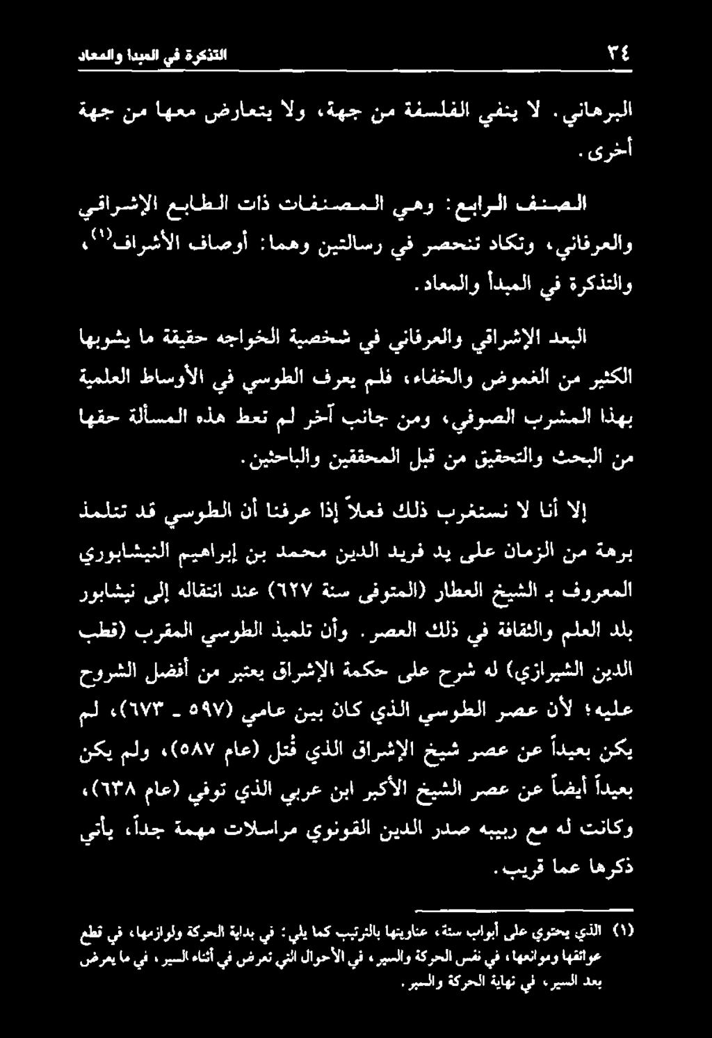 3197(2 ) 297 يماع نيب ناك يذلا يسوطلا رصع نأل هيلع بطق) برقملا يسوطلا ذيملتنأو.