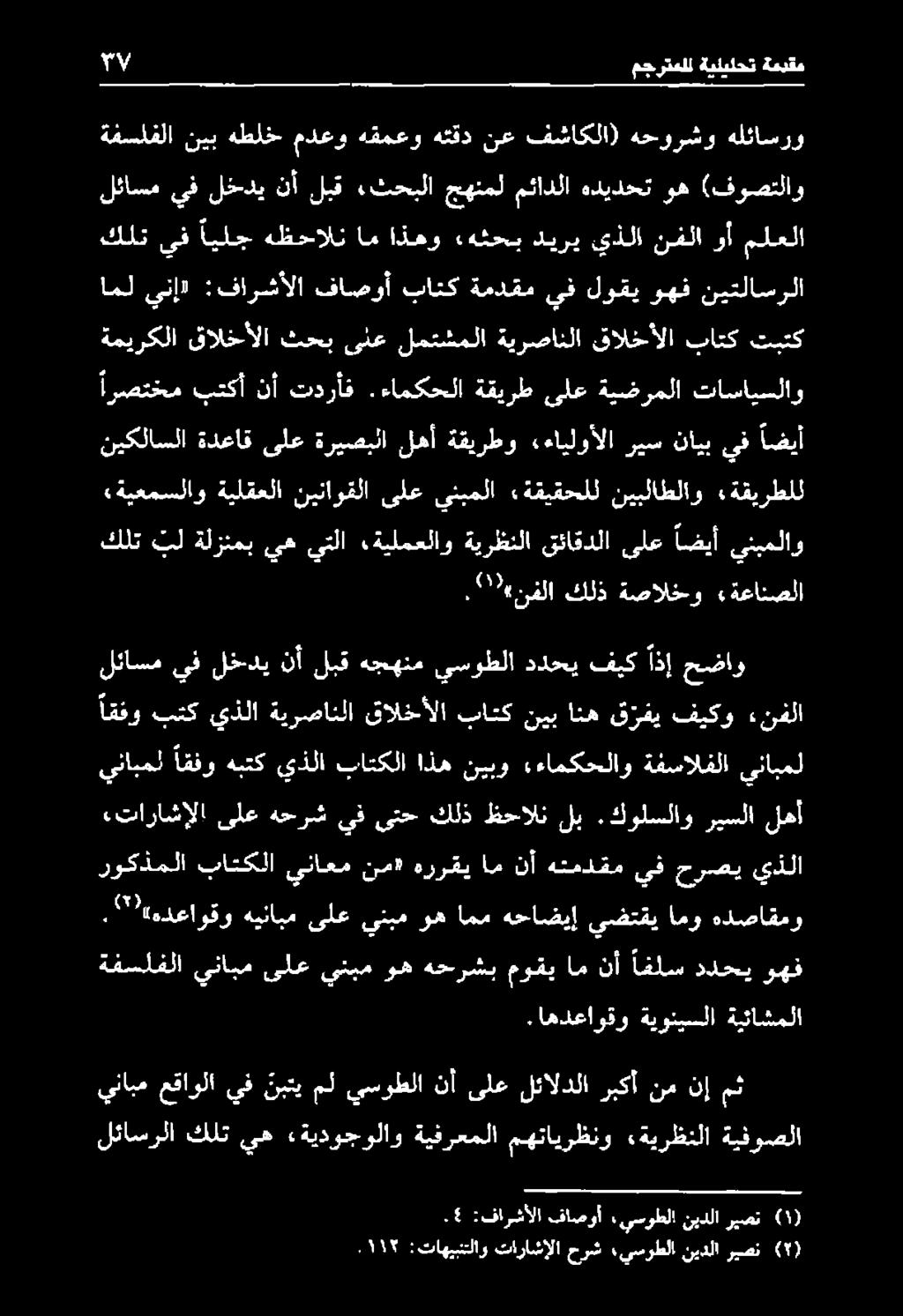 كولسلاو ريسلا لهأ اققو بتك يذلا ةيرصانلا قالخألا باتكنيب انه ق رفي فيكو ءنفلا حضاو اذإ فيك ددحي يسوطلا هجهنم لبق نأ لخدي يف لئاسم, " 0 :نفلا كلذ ةصالخو «ةعانصلا كلت بل ةلزنمب يهيتلا ينبملاو اضيأ ىلع