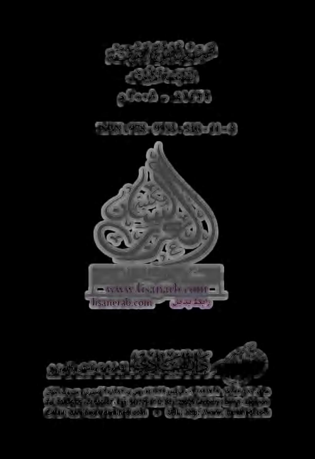 مل ١. ه 0 ل 4 ءةاالس خيزوتلاو رشنلاو ةعابطسلل ايد اد هك تلوألاةحبلملا 158101 :978-9953-510-11-8 ٠ 01550487 عن: -541199.