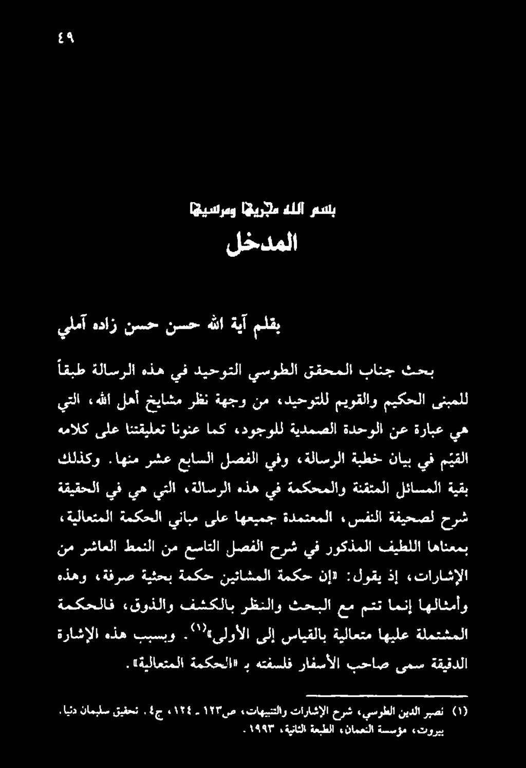 2 ' «ىلوألا ىلإ سايقلاب ةيلاعتم اهيلع ةلمتشملا هذهو «ةفرص ةيثحب ةمكح نيئاشملا ةمكح نإ :لوقي ذإ «تاراشإلا نم رشاعلا طمنلا نم عساتلا لصفلا حرش يف روكذملا فيطللا اهانعمب «ةيلاعتملا ةمكحلا ينابم ىلع