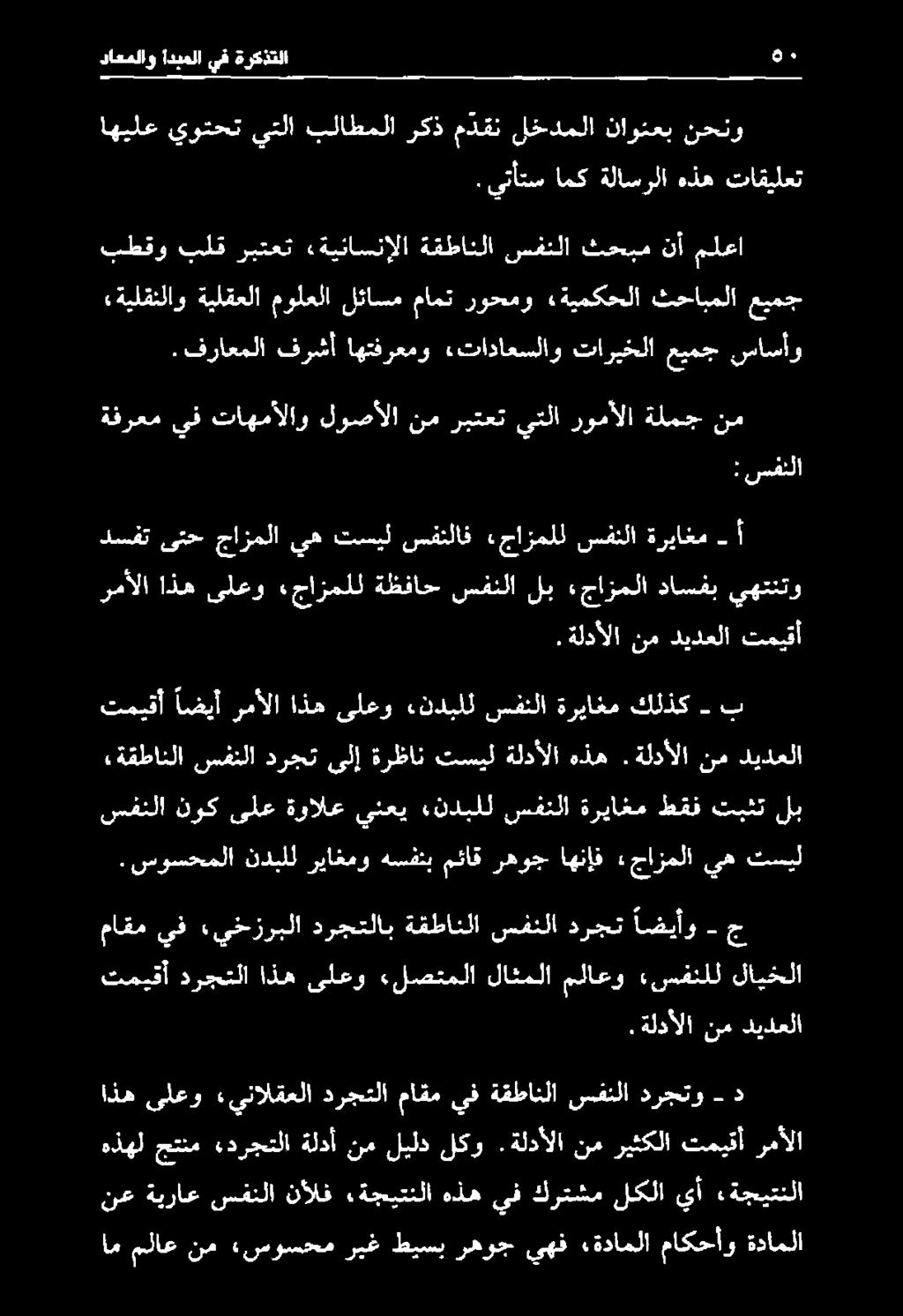 ةلدألا نم ديدعلا تميقأ درجتلا اذه ىلعو «لصتملا لاثملا ملاعو «سفنلل لايخلا ماقم يف «يخزربلا درجتلاب ةقطانلا سفنلا درجت اضيأو - جا.