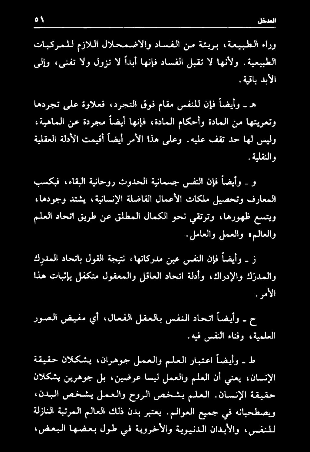 ملاوعلا عيمج يف هنابحطصيو «ندبلا صخشي لمعلاو حورلا صخشي ملعلا.ناسنإلا ةقيقح ةقيقح نالكشي نارهوج لمعلاو ملعلا رابتعا اضيأو ط نالكشي نيرهوج لب نيضرع اسيل لمعلاو ملعلا نأ ينعي «ناسنإلا.