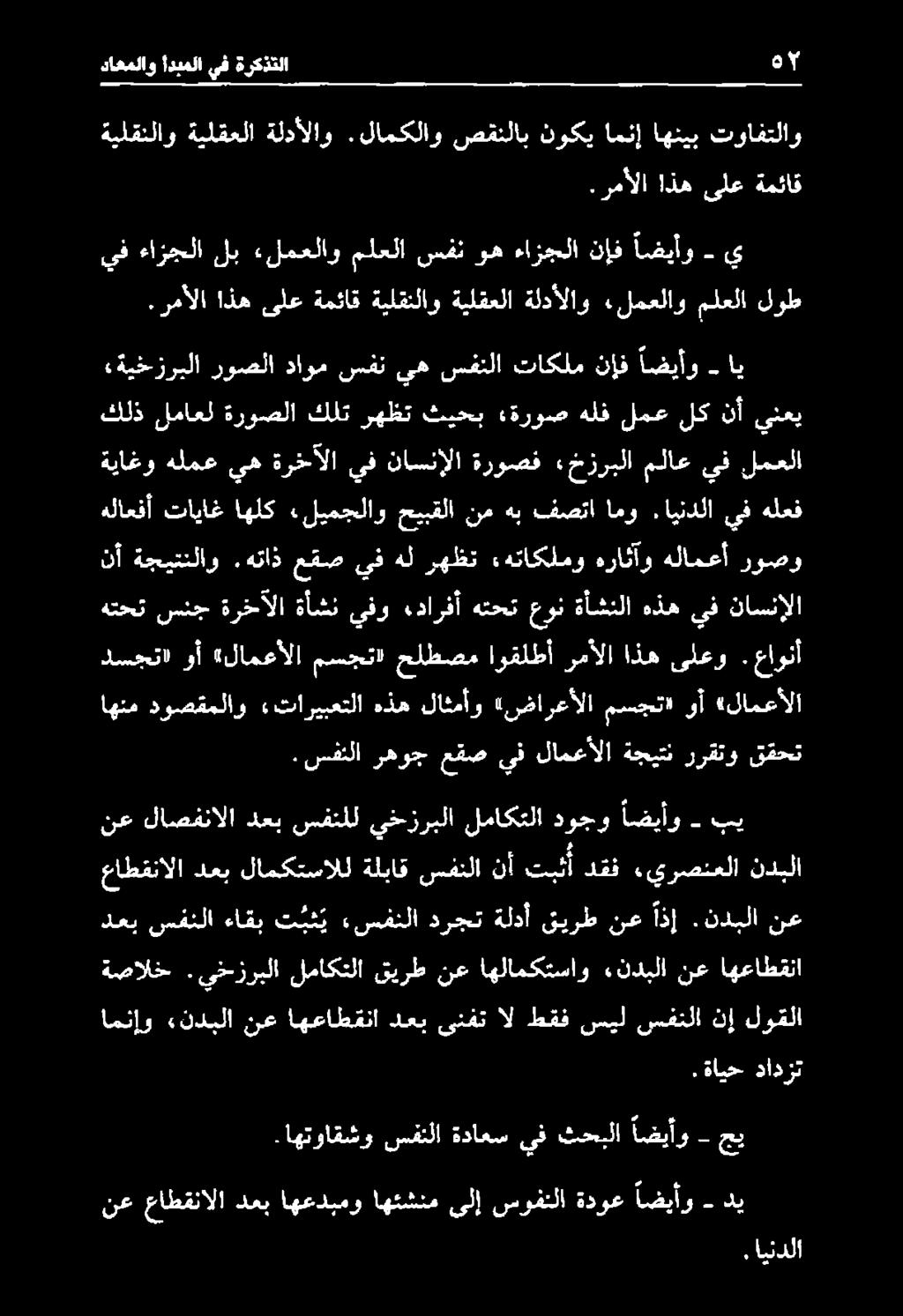 يخزربلا لماكتلا قيرط نع اهلامكتساو «ندبلا نع اهعاطقنا عاطقنالادعب لامكتسالل ةلباق سفنلا نأ تينا دعل' «يرصتملا ةذبلا نع بي اضيأو دوجو لماكتلا يخزربلا سفنلل دعب لاصفنالا اهنم دوصقملاو «تاريبعتلا هذه