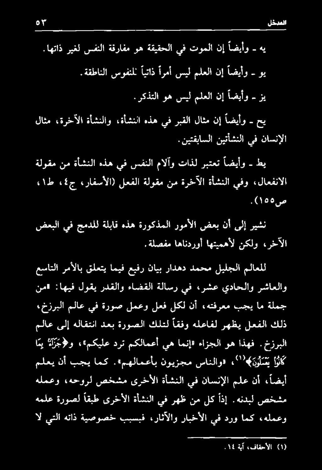 خزربلا ملاع ىلإ هلاقتنا دعب ةروصلا كلتل اقفو هلعافل رهظي لعفلا كلذ «خزربلا ملاع يف ةروص لمعو لعف لكل نأ «هتفرعم بجي ام ةلمج «:اهيف لوقي ردقلاو ءاسنقلا ةلاسر يف ءرشع يداحلاو رشاعلاو عساتلا رمألاب
