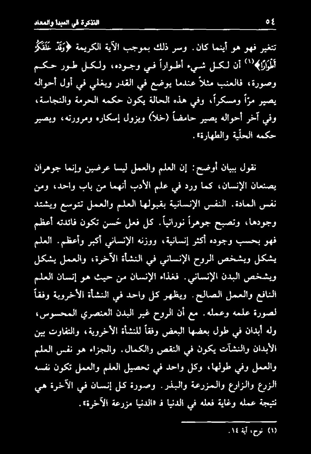 لامكلاو صقنلا يف نوكي تآشنلاو نادبألا نيب توافتلاو «ةيورخألا ةأشنلل اقفو ضعبلا اهضعب لوط يف نادبأ هلو «سوسحملا يرصنعلا ندبلا ريغ حورلا نأ عم.هلمعو هملع ةروصل اقفو ةيورخألا ةأشنلا يف دحاو لكرهظيو.