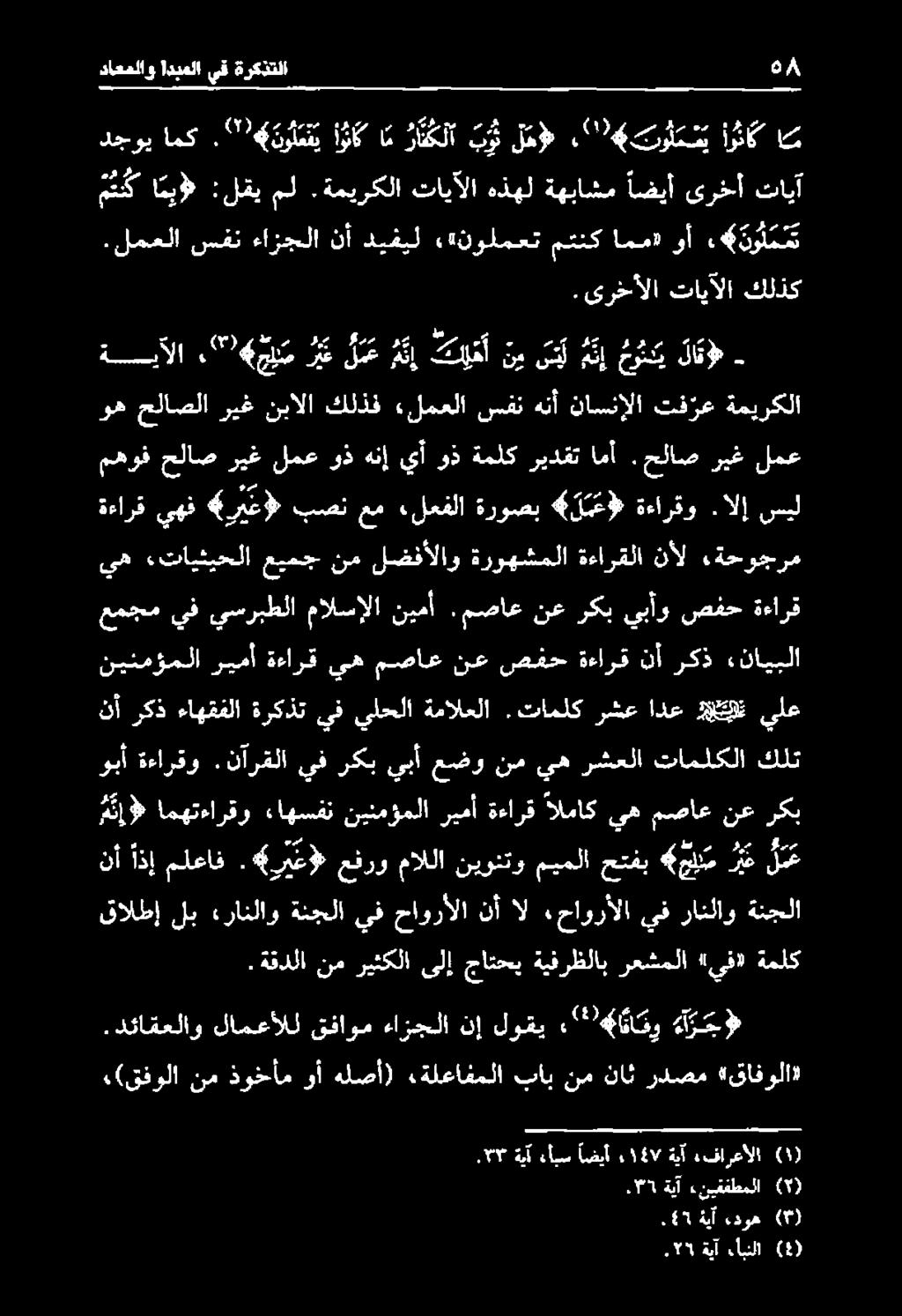 «ر ي عل عفرو ماللا نيونتو ميملا حتفب 4 م ريع ل م ع قالطإ لب رانلاو ةنجلا يف حاورألا نأ ال حاورألا يف رانلاو ةنجلا م نإ امهتءارقو ءاهسفن نينمؤملا ريمأ ةءارق الماك يه مصاع نع ركب وبأ كلت تاملكلا رشعلا
