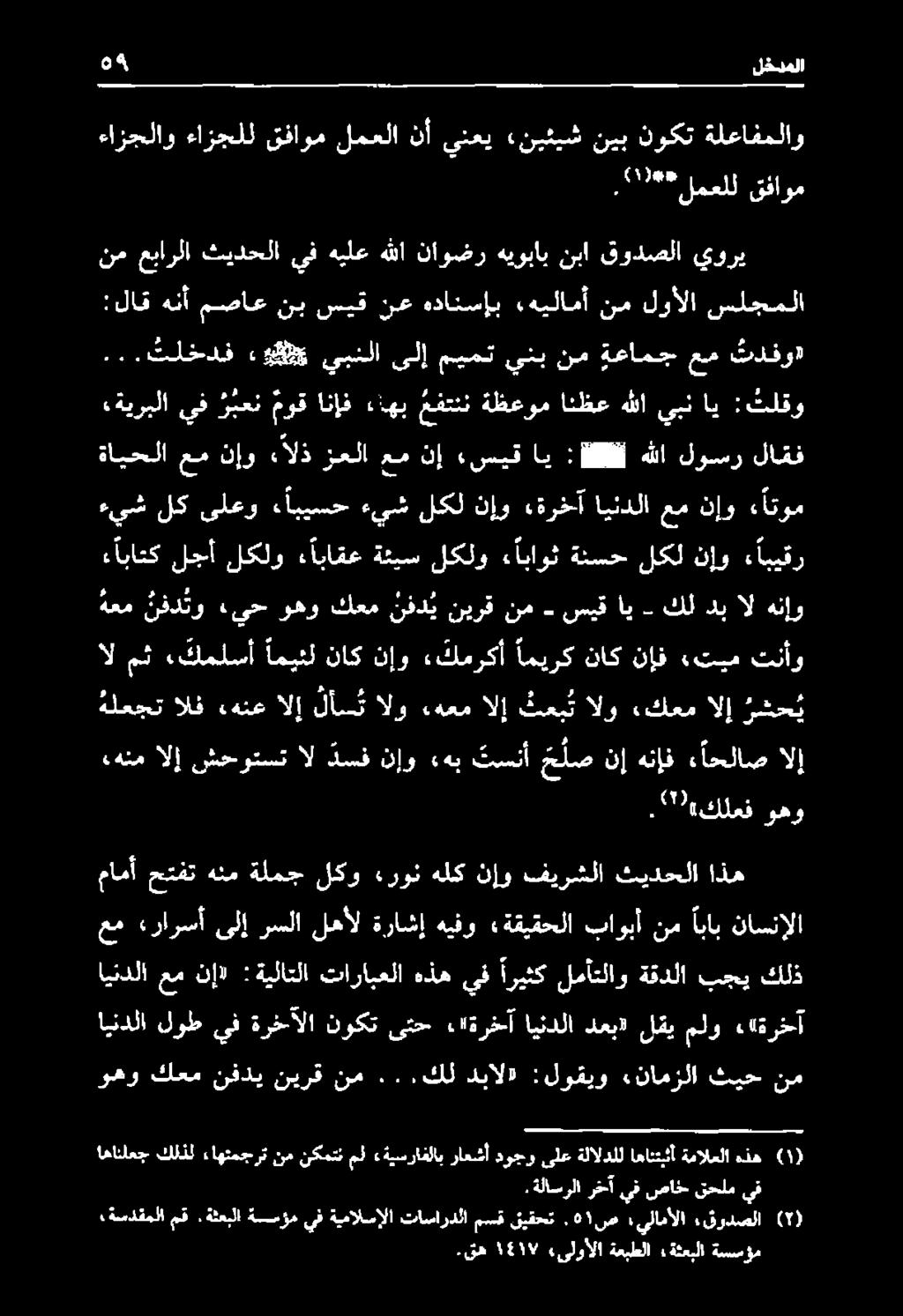 ..كل دبال» :لوقيو «نامزلا ثيح نم ايندلا لوط يف ةرخآلا نوكتىتح :"ةرخآ ايندلا دعب» لقيملو ء«ةرخآ كلذ بجي ةقدلا لمأتلاو اريثك يف هذه تارابعلا ةيلاتلا : نإ» عم ايندلا عم «رارسأ ىلإ رسلا لهأل ةراشإ هيفو