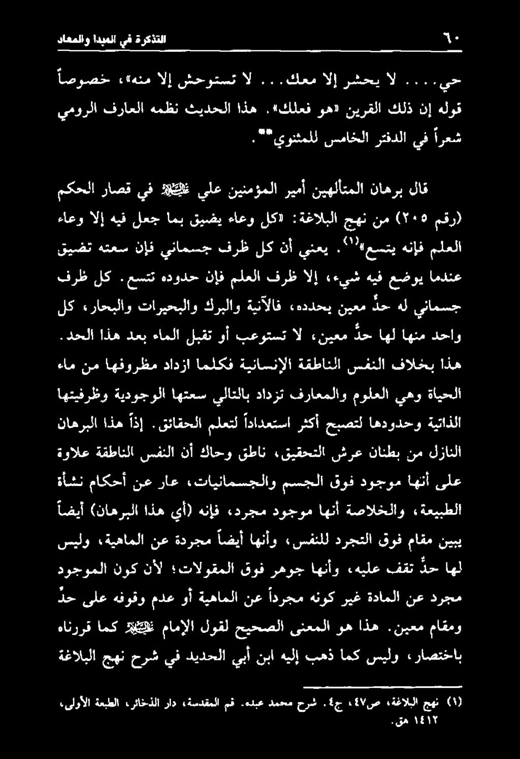 دحلا اذه دعب ءاملا لبقت وأ بعوتست ال «نيعم دح اهل اهنم دحاو «ىلوألا ةعبطلا ءرئاخذلا راد ةسدقملا مق.هدبع دمحم حرش. 4 ج :47 ص هةغالبلا جهن.
