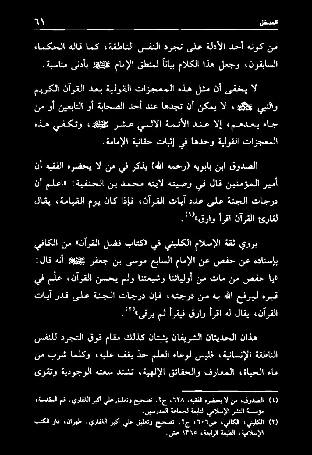 ماقم كلذك ناتبثي نافيرشلا نائيدحلا ناذه تايآ ردق ىلع ةنجلا تاجرد نإف ءهتجرد نم هب هللا عفريل هربق.