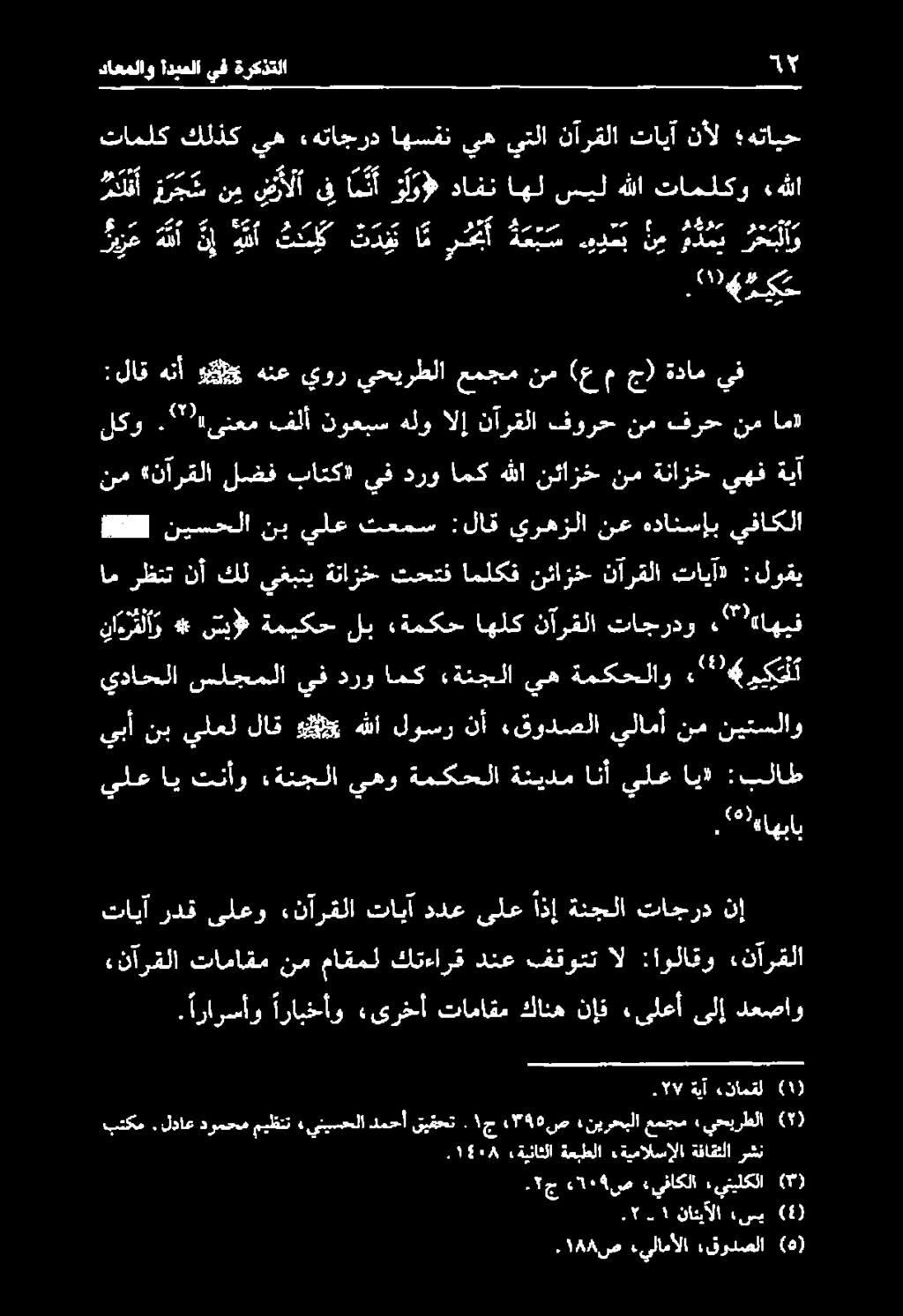 ارارسأو ارابخأو «ىرخأ تاماقم كانه نإف «ىلعأ ىلإ دعصاو «نآرقلا تاماقم نم ماقمل كتءارق دنع فتوتت ال :اولاقو ءنآرقلا تايآ ردق ىلعو.