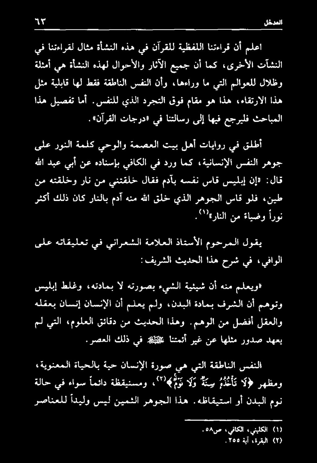 :لاق اذه ليصفت امأ. سفتلل يذلا درجتلا قوف ماقم وه اذه «ءاقترالا اذه لثم ةيلباق اهل طقف ةقطانلا سفنلا نأو ءاهءارو ام يتلا ملاوعلل لالظو.