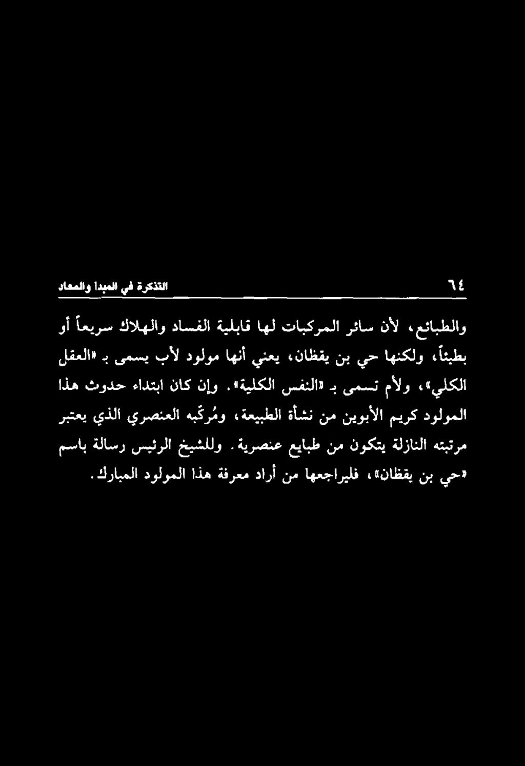 اذه ثودح ءادتبا ناك نإو.«ةيلكلا سفنلا» ب ىمست مألو :«يلكلا وأ اعيرس كالهلاو داسفلا ةيلباق اهل تابكرملا رئاس نأل «عئابطلاو.