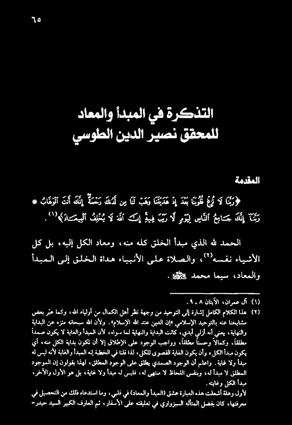 كقتع دمحم اميس «داعملاو لك لب ءهيلإ لكلا داعمو ءهنم هلك قلخلا أدبم يذلا هلل دمحلا أدبملا ىلإ قلخلا ةاده ءايبنألا ىلع ةالصلاو هسفن ءايشألا ضعب ربع امكو هللا ءايلوأ نم لامكلا ادمم نركي الةياغلاوأدبملا