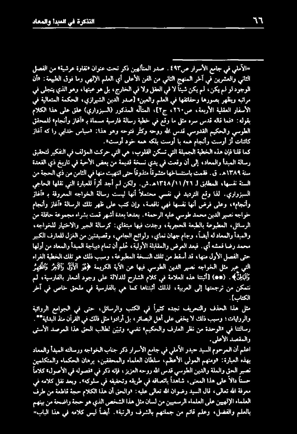 يتلا زاغآ هك ار يبادخ سابس» :اذه وهو هحوتف رثكو هحور هللا سدق يسودقلا ميكحلاو يسوطلا يف عقو ام لثم هرس سدق هلاق امف» :هلوقب نأ» :ةعيبطلا قوف امو يهلإلا ملعلا يأ ىلعألا نفلا نم يناثلا جهنملا رخآ يف