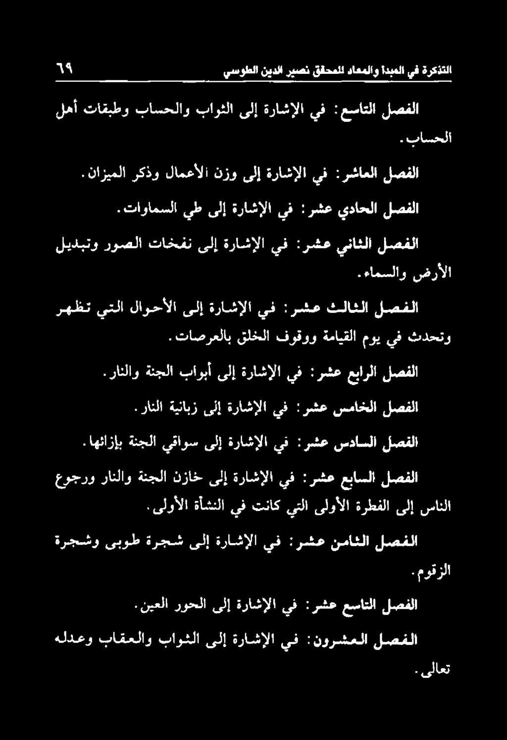 رانلا ةينابز ىلإ ةراشإلا يف :رشع سماخلا لصفلا.رانلاو ةنجلا باوبأ ىلإ ةراشإلا يف :رشع عبارلا لصفلا رهظت يتلا لاوحألا ىلإ ةراشإلا يف :رشع ثلاثلا لصفلا.