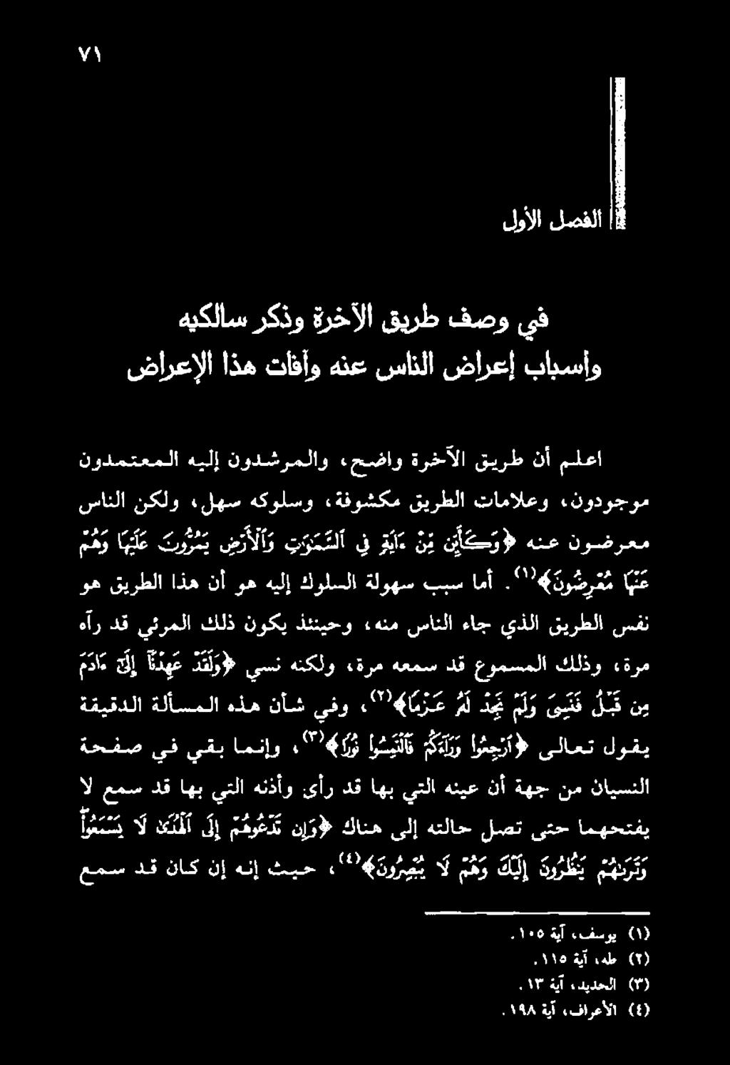 17 ةيآ ديدحلا (*).او 4 ةيآ هفارعألا (:) ةيأ فىط وه قيرطلا اذه نأ وه هيلإ كولسلا ةلوهس ببس امأ.