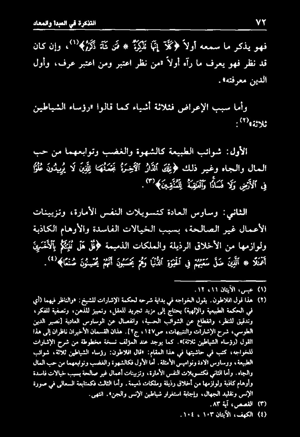 ةميمذ تاكلمو ةليذر قالخأ نم اهمزاولو ةبذاك ماهوأو بئاوش :ةئالث نيطايشلا ءاسؤر :نرطالفا لاق' :ماقملا اذه يف اهتيشاح يف بنك هجاوخلل لاملا بح نم امهعباوتو بضغلاو ةرهشلاكف لرألا مأ.