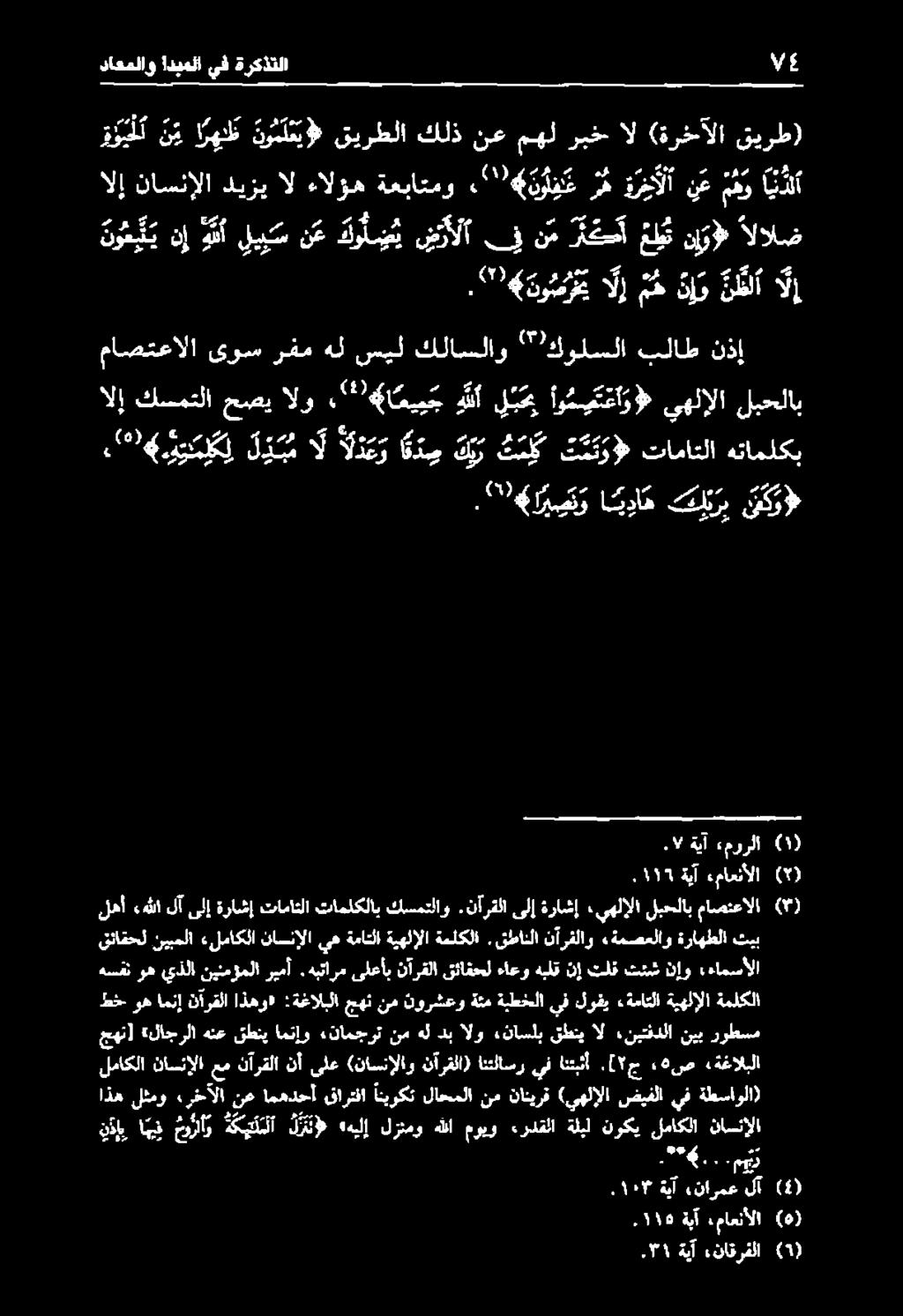 نارمع لآ (4) م "4 اذه لثمو ءرخآلا نع امهدحأ قارتفا انيوكت لاحملا نم نانيرف (يهلإلا ضيفلا يف ةطساولا) نذإي اب ن رنأ و ةكيلتلا د يثظ «هيلإ لزنمو هللا مويو ءردقلا ةلبل نركي لماكلا ناسنإلا لماكلا ناسنإلا