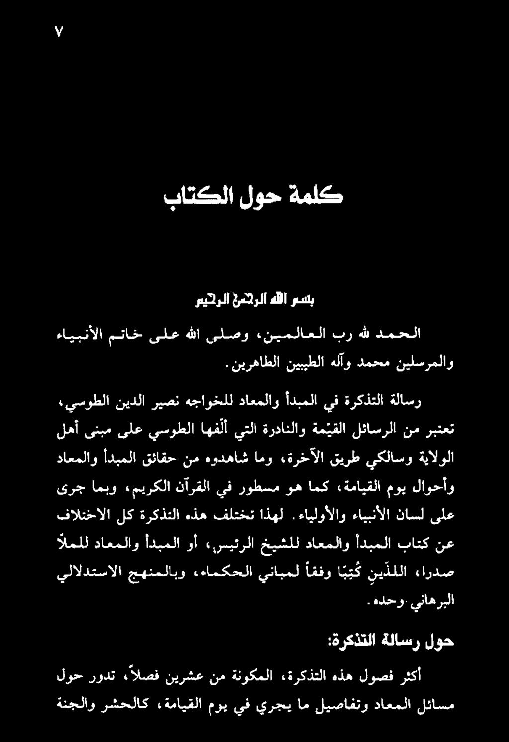 ءايلوألاو ءايبنألا ناسل ىلع داعملاو أدبملا قئاقح نم هودهاش امو «ةرخآلا قيرط يكلاسو ةيالولا لهأ ىنبم ىلع يسوطلا اهف لأ يتلا ةردانلاو ةم يقلا لئاسرلا نم ربتعت «يسوطلا نيدلا ريصن