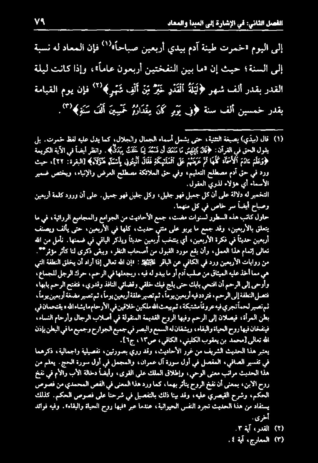 ترمخ ظفلهيلعلديامك لالجلاولامجلاءامسألمشيىتح :ةينثتلا ةغيصب (ي دب)لاق قل نيعبرأ ةملكدورونأىلع. ليمجوهف ليلج. 4 ةيآ «جراعملا (7). ىرخأ. ةيآ ءردقلا (5) دئاوق هيفو.
