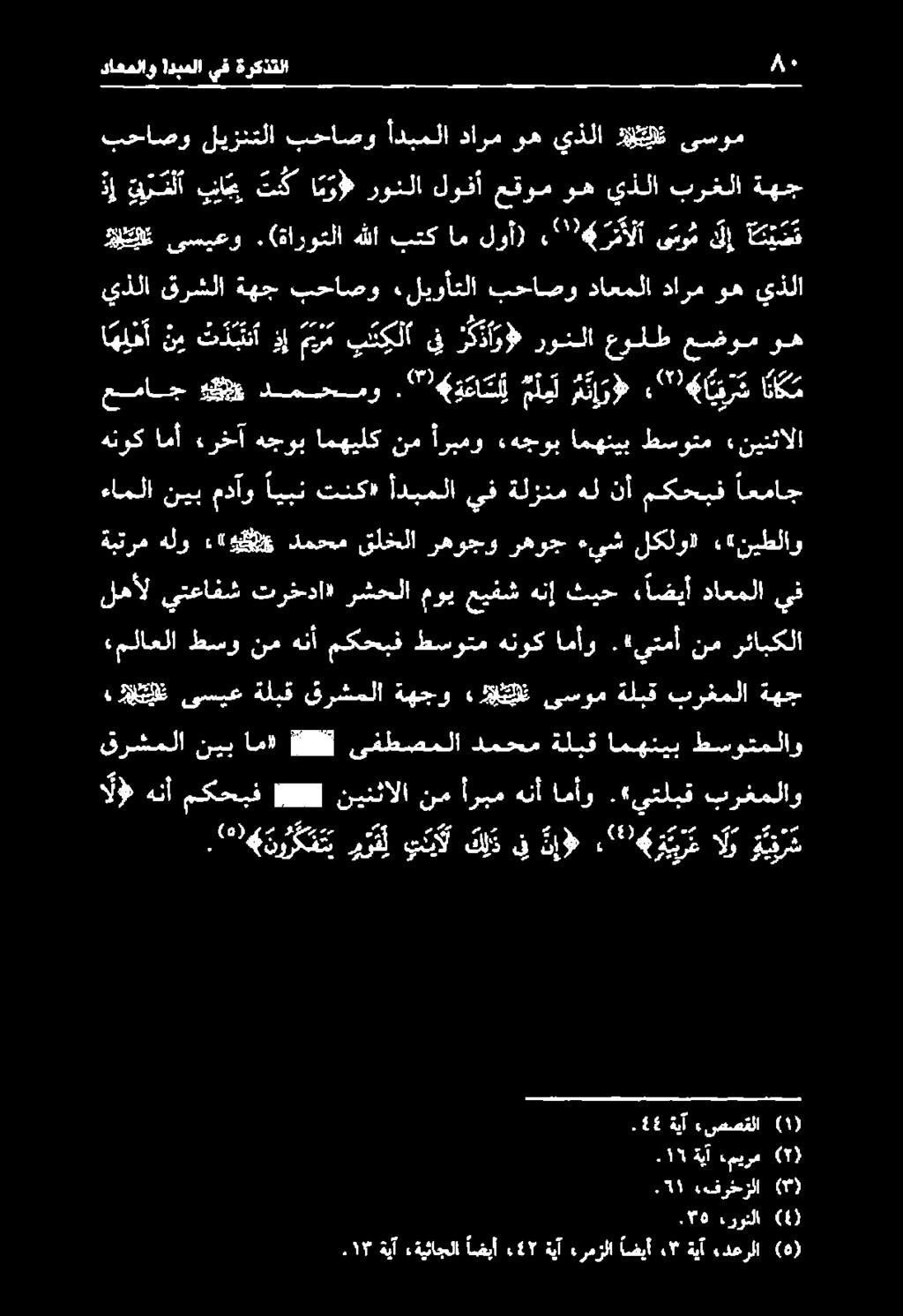 هنوك امأو. يتمأ نم رئابكلا ةبترم هلو :«ة 205 دمحم قلخلا رهوجو رهوج ءيش لكلو» «نيطلاو لهأل يتعافش ترخدا» رشحلا موي عيفش هنإ ثيح ء اضيأ داعملا يف ةيآ ءصصقلا 68. روتلا (4).