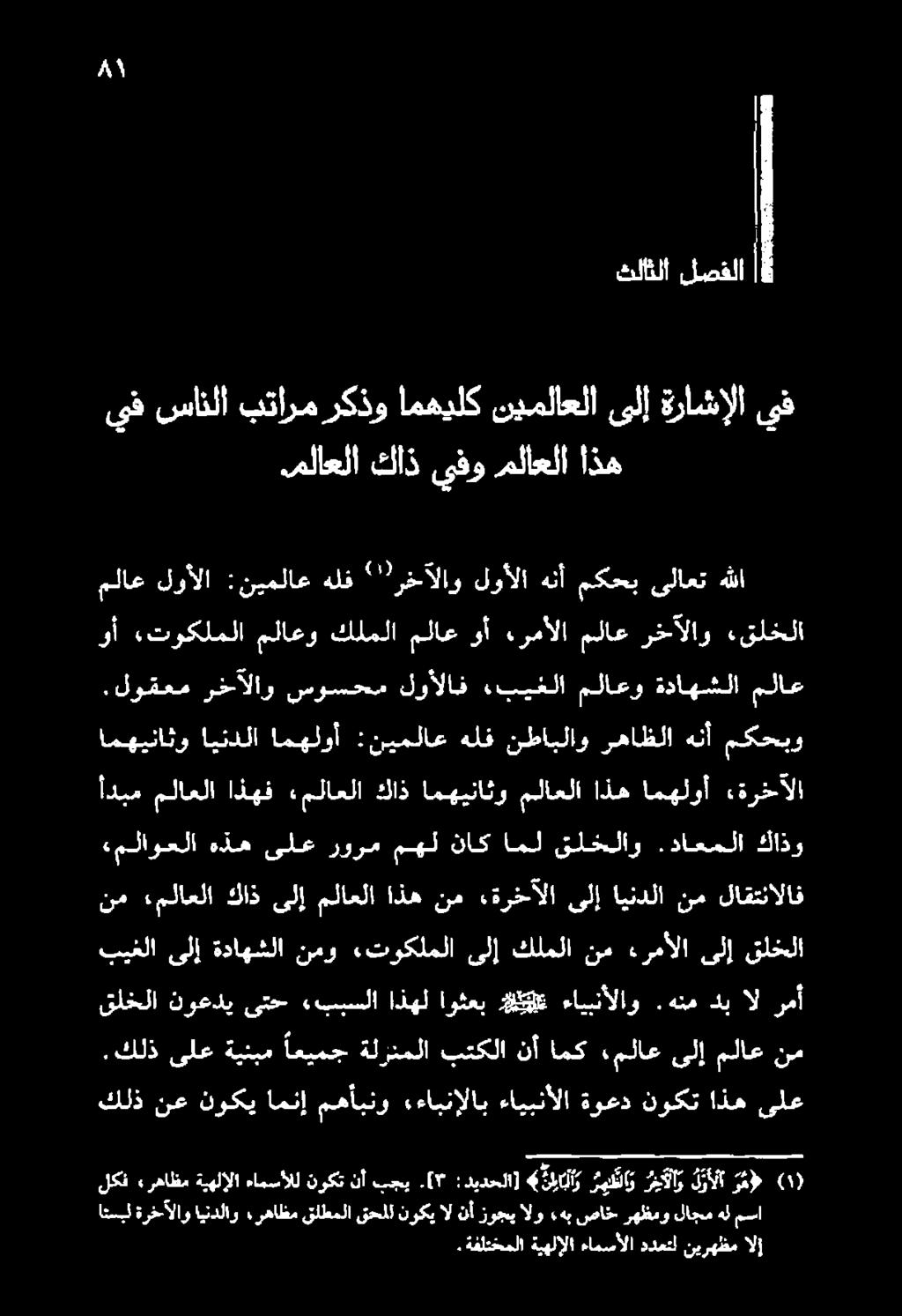 [' :ديدحلا] لاني ماو كيلا ليلا رتل 0 اتسبل ةرخآلاو ايندلاو رهاظم قلطملا قحلل نوكي ال نأ زوجي الو هب صاخ- رهظمو لاجم هل مسا.كلذ ىلع ةينبم اعيمج ةلزنملا بتكلا نأ امك.