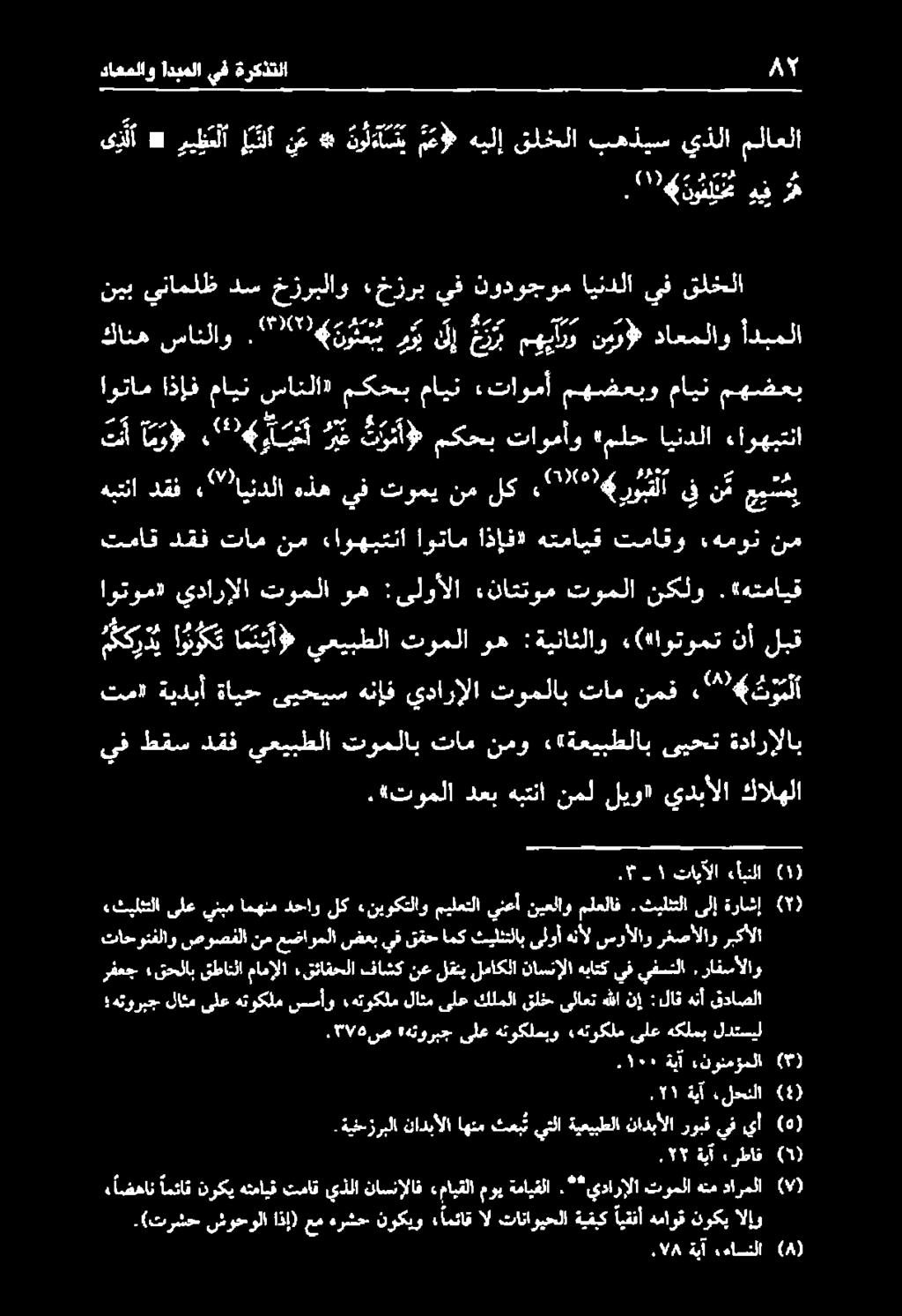 «هتمايق م ككردي ا و وك ت ا من يأط يعيبطلا توملا وه :ةيناثلاو :("اوتومت نأ لبق تماق دقف تام نم ءاوهبتنا اوتام اذإف» هتمايق تماقو ءهمون نم هبتنا دقف " ايندلا 50 يف تومي نم لك 2000 ج ف س عيلشي هنآ ** ري