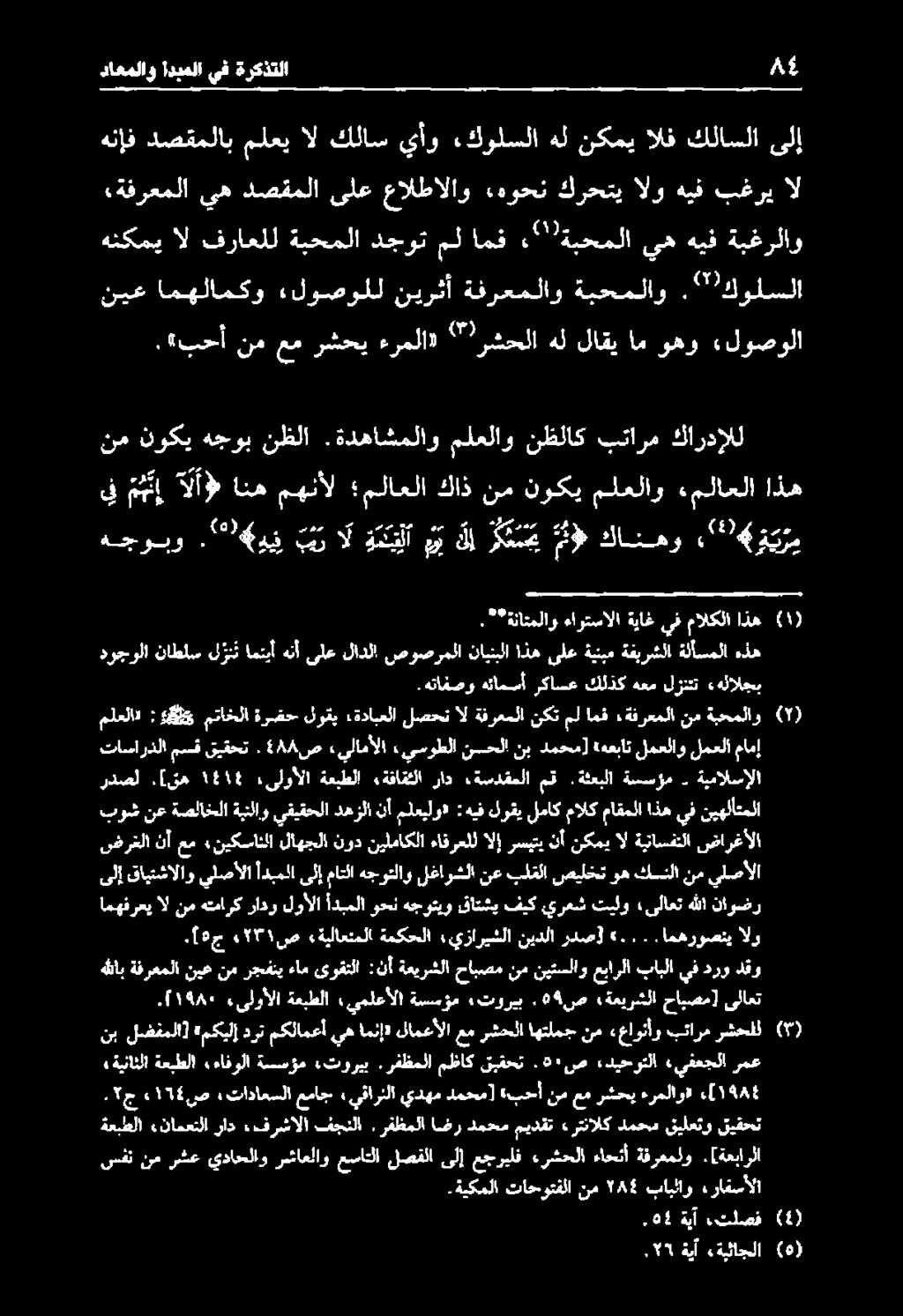 ةدهاشملاو ملعلاو نظلاك بتارم كاردإلل يف مين الأ» انه مهنأل ملاعلا كاذ نم نوكي ملعلاو ءملاعلا اذه نيع امهلامكو «لوصولل نيرثأ ةفرعملاو ةبحملاو. كولسلا.