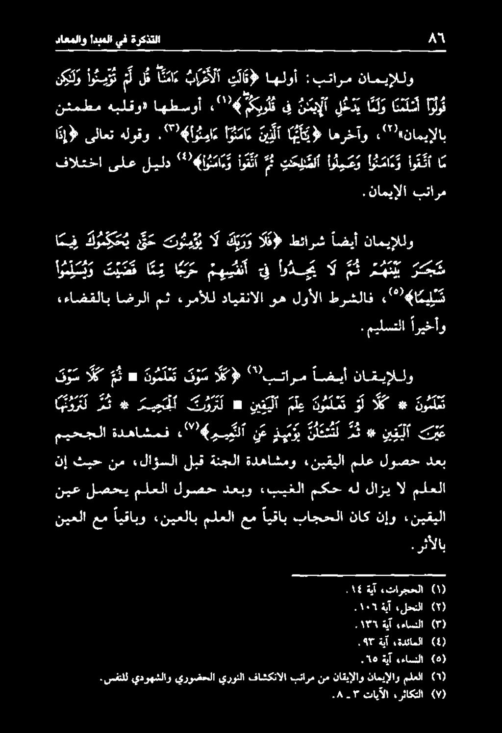 دعي رع اهيورل مث * ميججلا ت ور ت ل * نيقيلا م ع نوملعتولالك #* نوملعت لوم كر ري يودهم سعا لسوم سله يع ودم 1١5. ةيآ «تارجحلا ةيآ ءلحنلا ( ) )١( 4. 385 ةيآ ءاسنلا ( ).