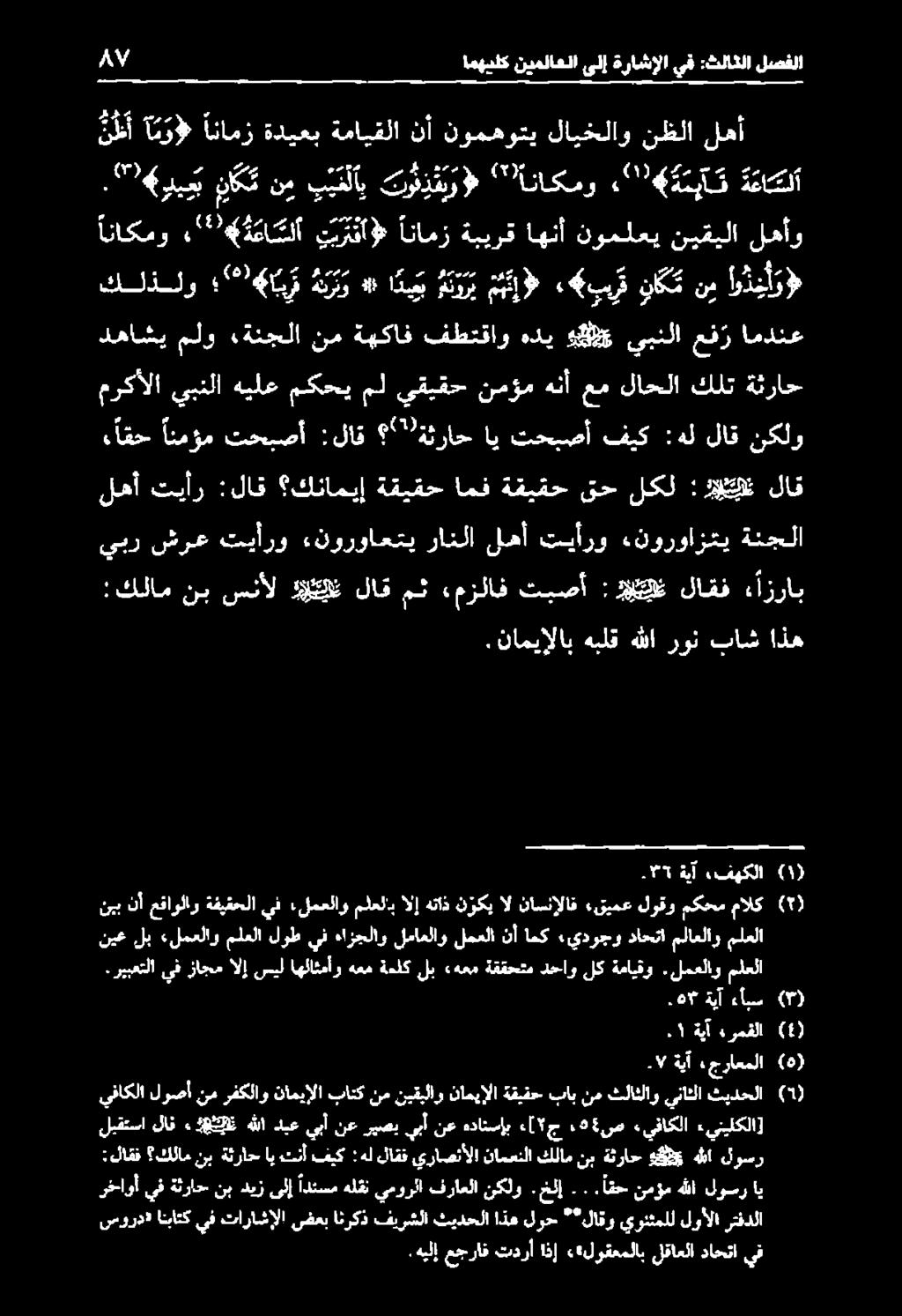 اقح انمؤم تحبصأ :لاق ' ةثراح اي تحبصأ فيك :هل لاق نكلو دهاشي ملو «ةنجلا نم ةهكاف فطتقاو هدي #85 يبنلا عفر امدنع مركألا يبنلا هيلع مكحي مل يقيقح نمؤم هنأ عم لاحلا كلت ةثراح كلذلو 08 ايو 0 ** اديب منور
