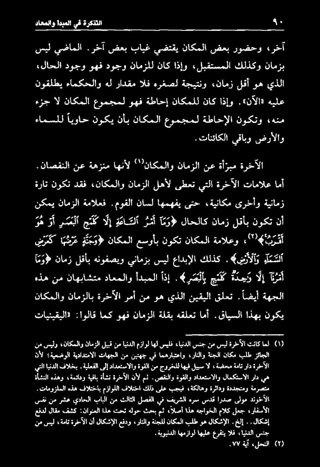 4 ر ص لا ب ج لك ه د ح و الإ آر ض ر م ك ا ه سر ع ة ن ج و») ناكملا عسوأب نوكت ناكملا ةمالعو " 4 بر ك أ آ م و» نامز لقأب هنوفصيو ينامزب سيل عادبإلا كلذك.