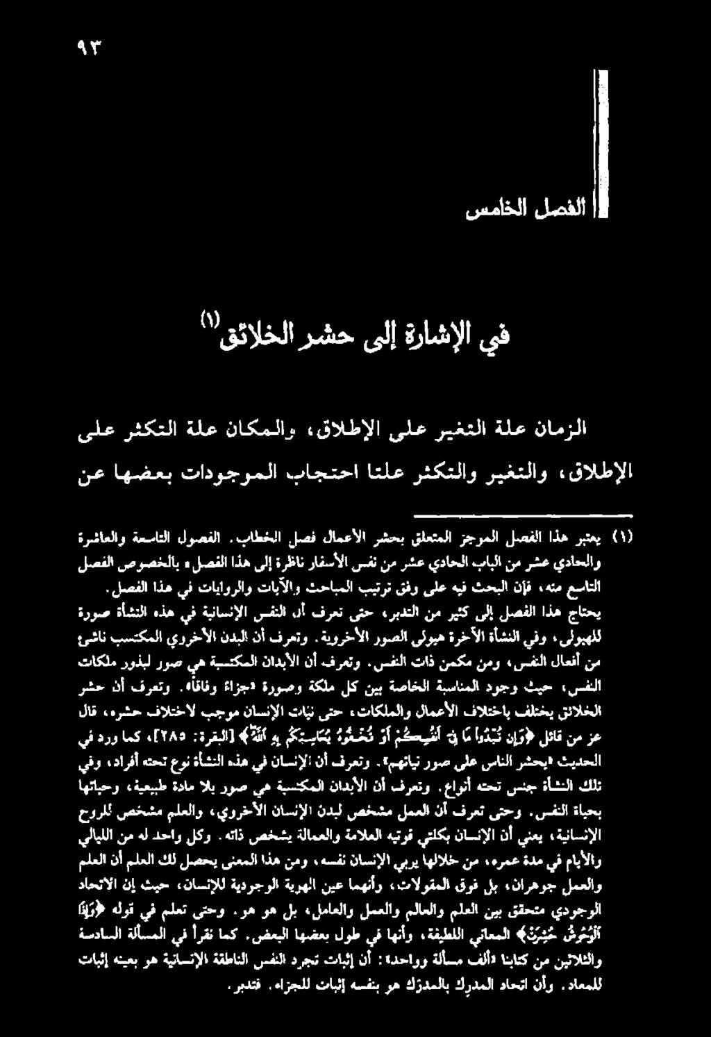 ةروص ةأشنلا هذهيف ةيناسنإلا سفنلا,دأ فرعتىتح هربدتلا نم ريثكىلإ لصفلا اذه جاتحي عسانلا «هنم نإف ثحبلا هيف ىلع قفو بيترت ثحابملا تابآلاو تاياورلاو يف اذه.لصفلا ةرشاعلاو ةعساتلا لوصفلا.