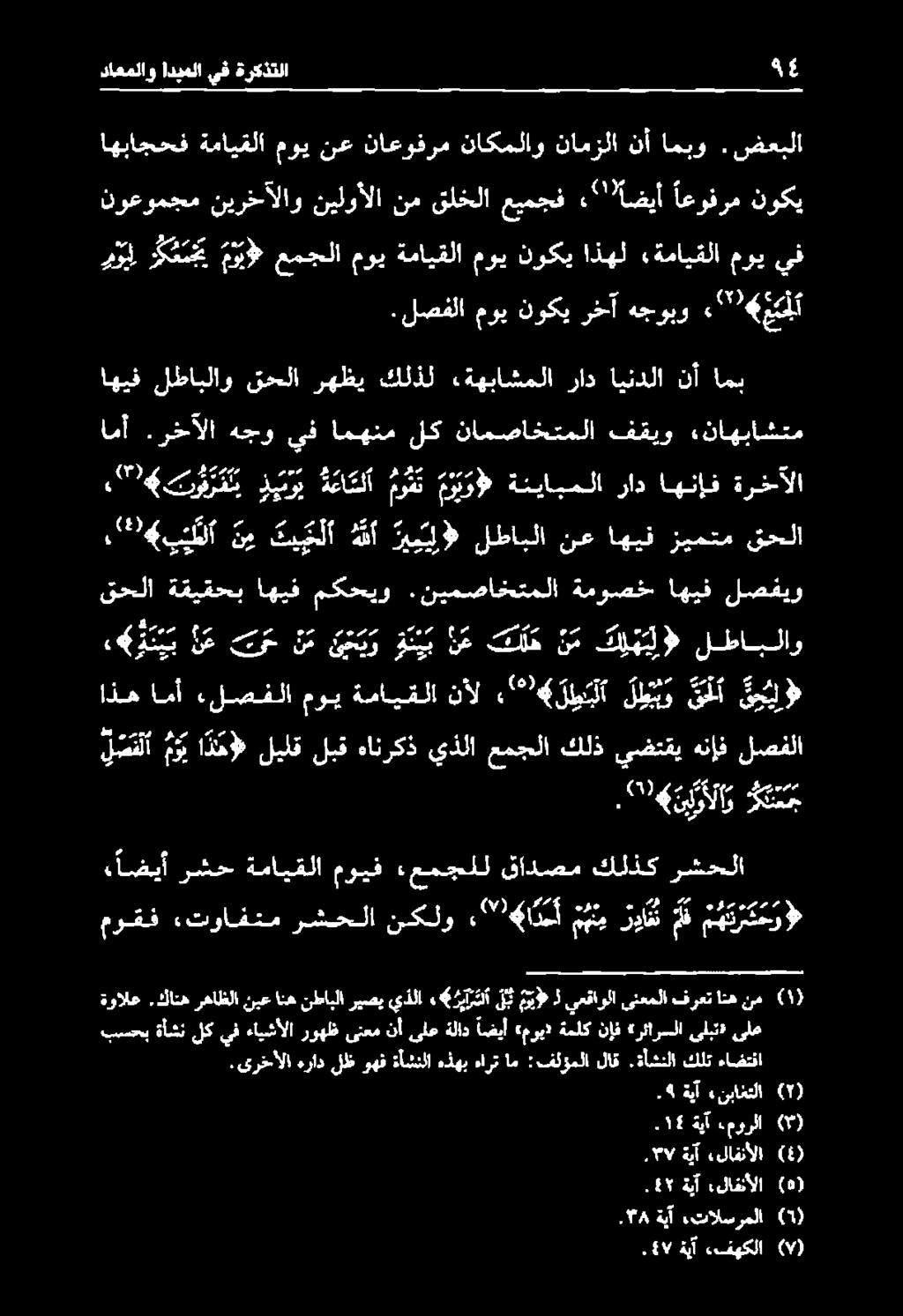 قادصم كلذك رشحلا ا )١(,9/ ةيآ «لافنألا (). 4 ةيآ «لاقنألا (0) ةيآ كورلا (9) )١( ةيآ «نباغتلا موقف.