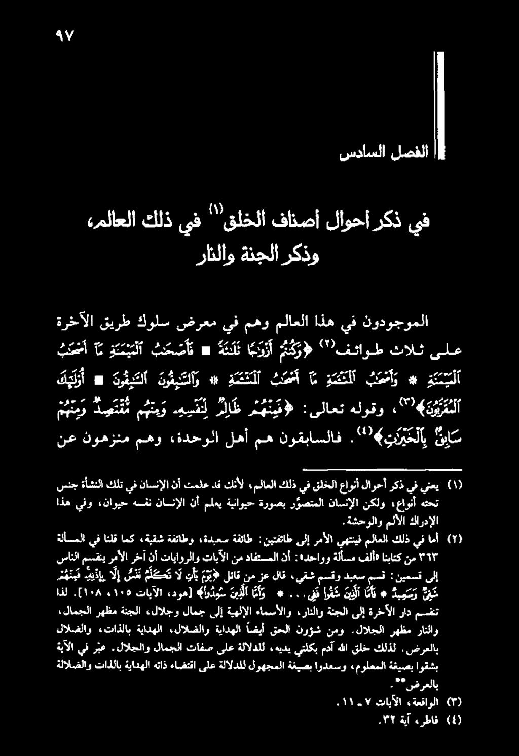 ف سداسلا لصفلا هملاعلا كلذ يف '"'قلخلا فانصأ لاوحأ ركذ يف رانلاو ةنجلا ركذو كيلر * تو قيتلا ن م ب تلا و * متن ث ص مأ آم ومعت لل ب ع مآ و * ه ئ م ب ل 3١.