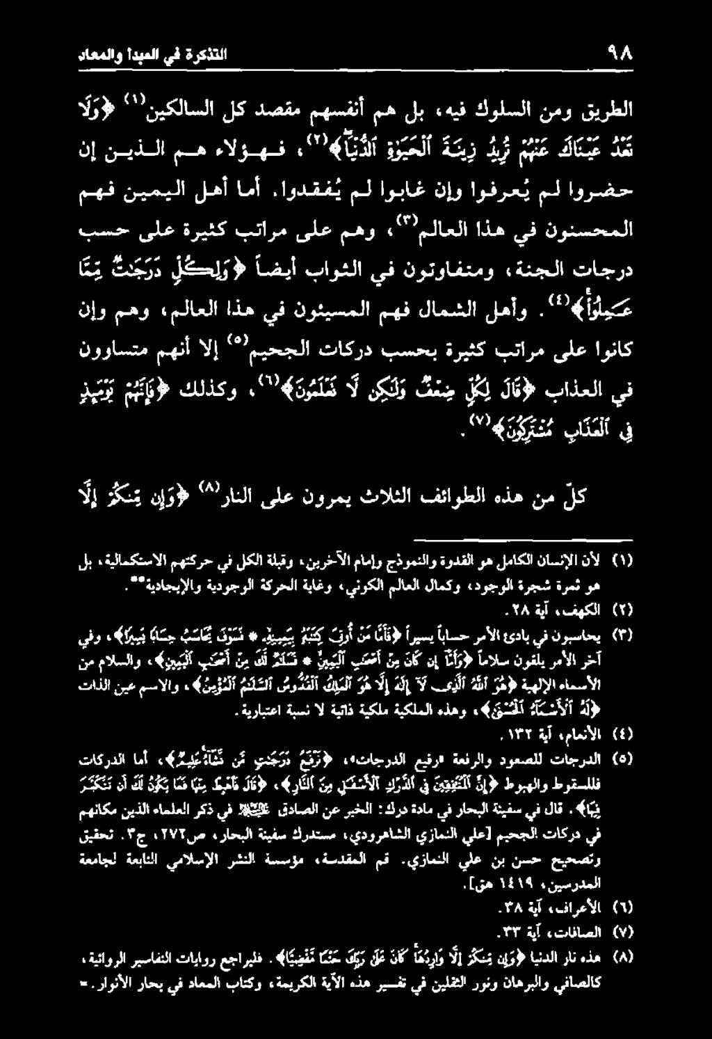 4 را نلا ل طبخات اني امم م ب كل نأ ر ت ك ت ي ١, 35 ةيآ مامنألا (4) تاكردلا امأ 24 ة ي بع دآ ن ش نت يد ج ر د م ف ر «تاجردلا عيفر» ةعئرلاو دوعصلل تاجردلا (6) تاذلا نيع مسالاو.