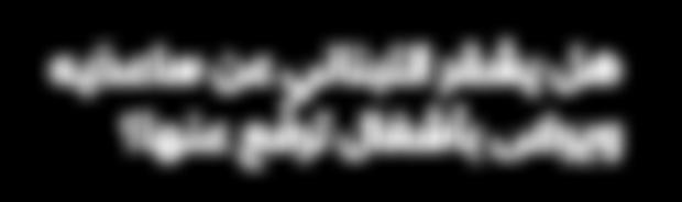 أما باقي الكالم عن ملفات ونقاشات تتناول الوضع السوري فيرج ح انه وهمي اذ ان موسكو غير عاجزة عن حسمها مع الراعي االيراني األصيل. ليس لبنان وال اللبنانيون في موقع من يضع شروطا على دولة كبرى أو محاورين.