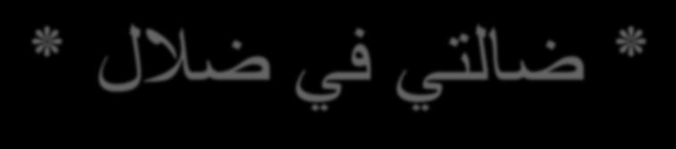 لوهجم ا دقو ينقاس ردق ى كلذ قيرط ملظم يذو هيلع له رابغ مايلأا روجهم و دحأ ه ىوس تايركذ روصو هقزمم تاباتكو ناردج تاتفو تمت ى اع ةلصب لفطو يكبي بدني يدث همأ ىلكث بأو لمح هرازوأ مومه شيع درجم" ".